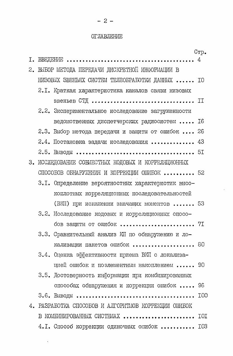 "2. ВЫБОР МЕТОДА. ПЕРЕДАЧИ ДИСКРЕТНОЙ ШТОШАШ В