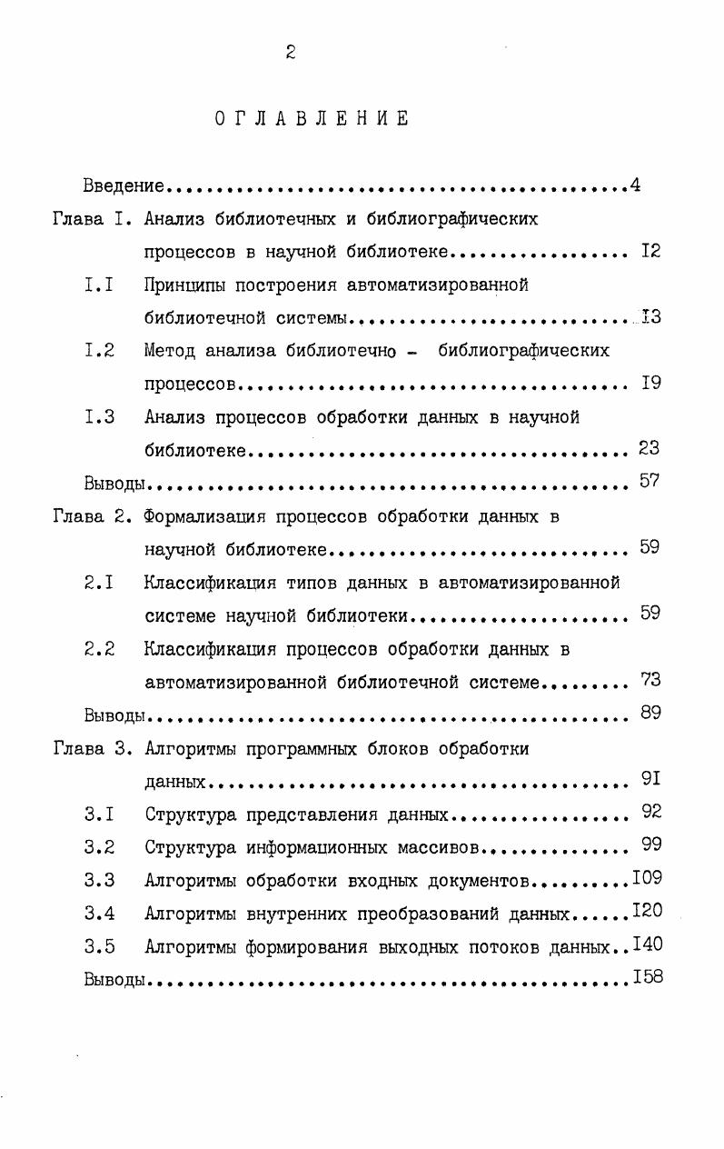 "1.1 Принципы построения автоматизированной библиотечной системы .