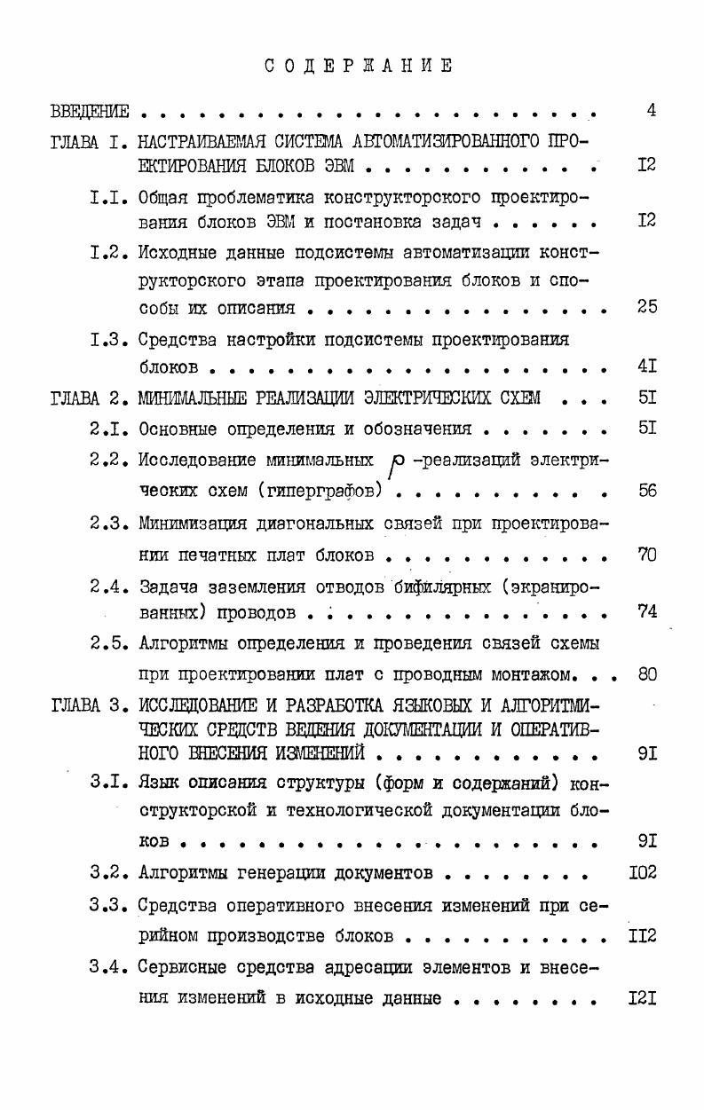 "ГЛАВА I. НАСТРАИВАЕМАЯ СИСТЕМА АВТОМАТИЗИРОВАННОГО ПРОЕКТИРОВАНИЯ ШОКОВ ЭВМ. 