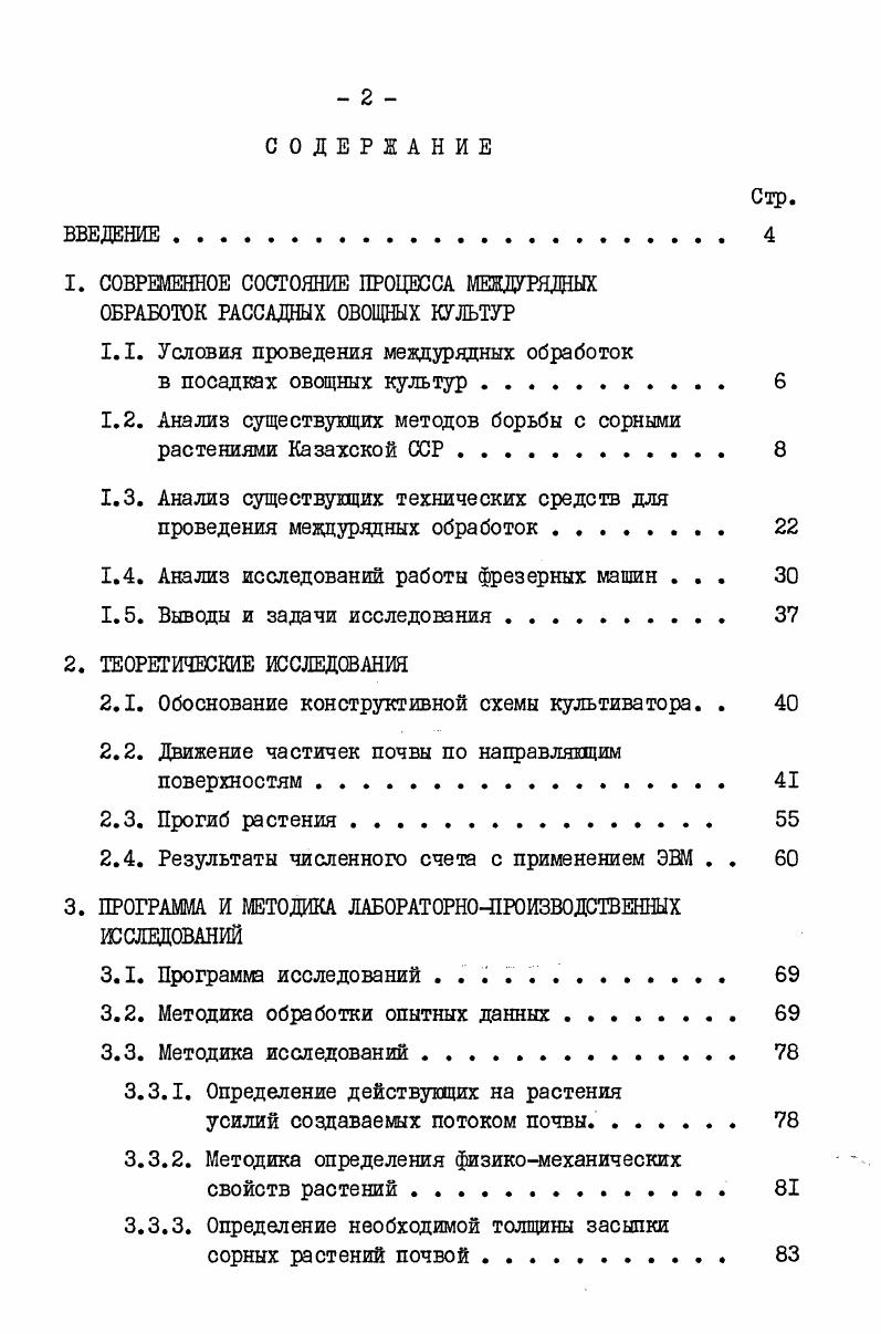 "1. СОВРЕМЕННОЕ СОСТОЯНИЕ ПРОЦЕССА МЕЖДУРЯДНЫХ ОБРАБОТОК РАССАДНЫХ ОВОЩНЫХ КУЛЬТУР