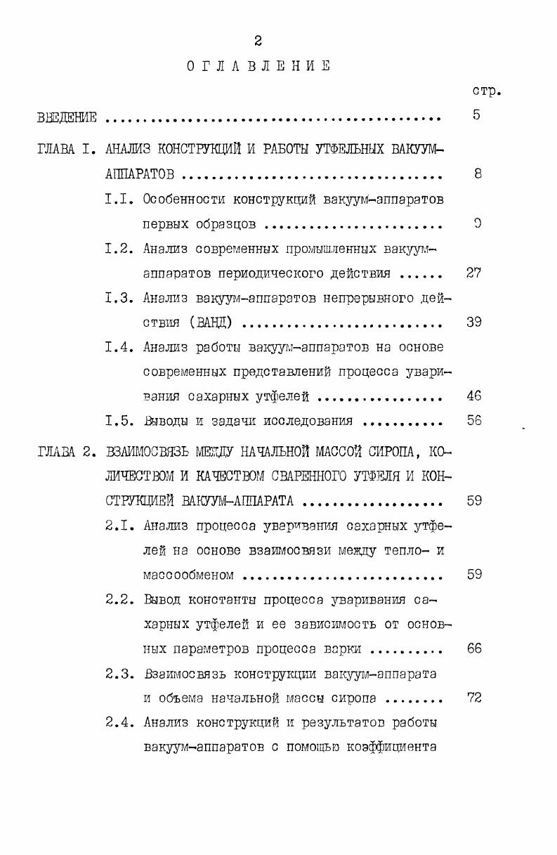 "ГЛАВА I. АНАЛИЗ КОНСТРУКЦИЙ И РАБОТЫ УТФЕЛЬНЫХ ВАКУУМ