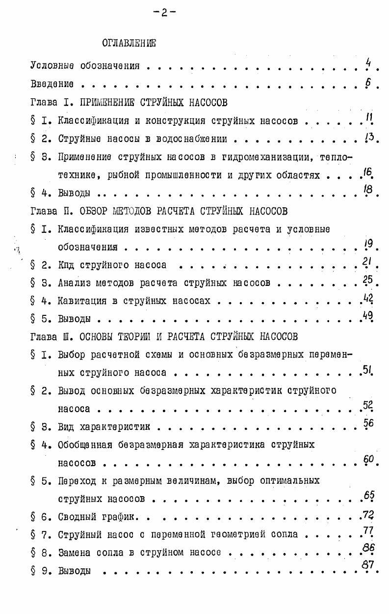 "Глава I. ПРИМЕНЕНИЕ СТРУЙНЫХ НАСОСОВ