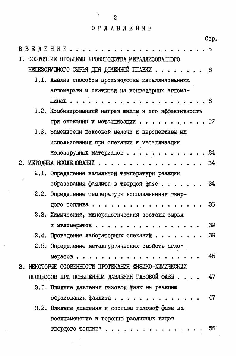 "1.2. Комбинированный нагрев шихты и его эффективность при спекании и металлизации 