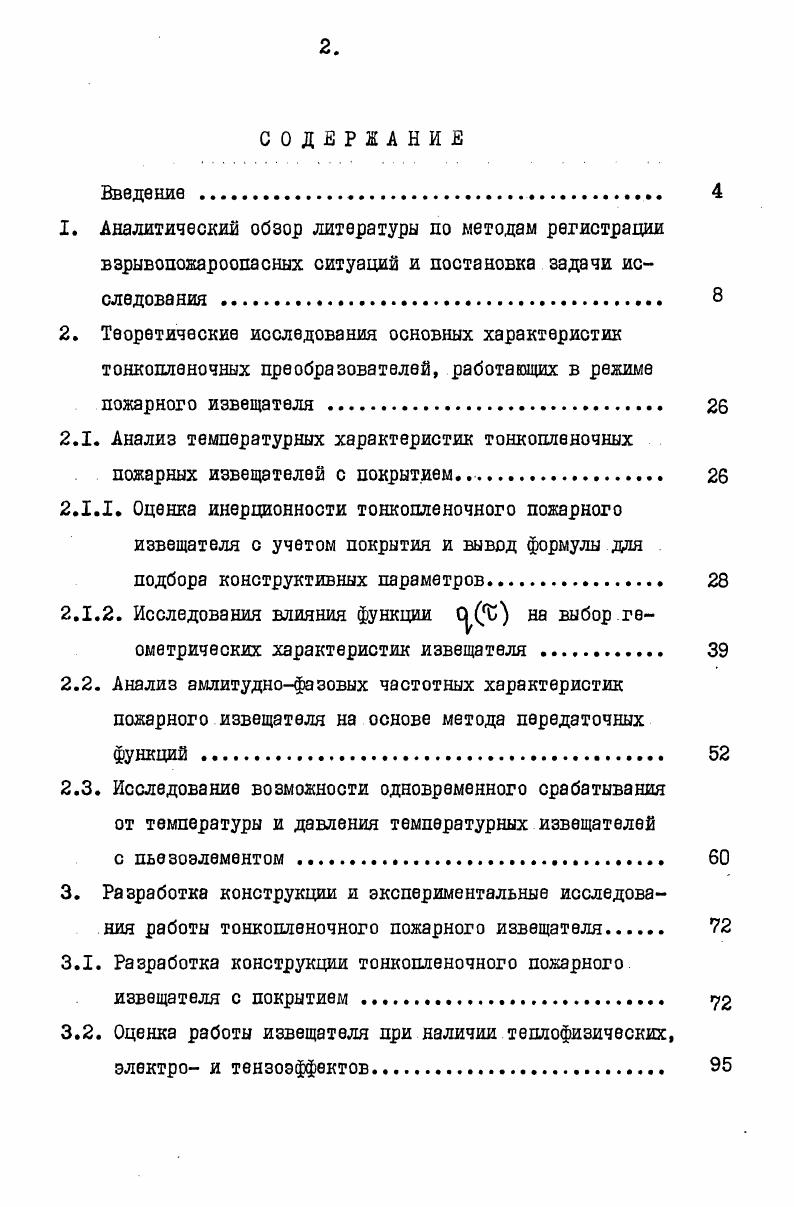 "3. Разработка конструкции и экспериментальные исследования работы тонкопленочного пожарного извещателя 