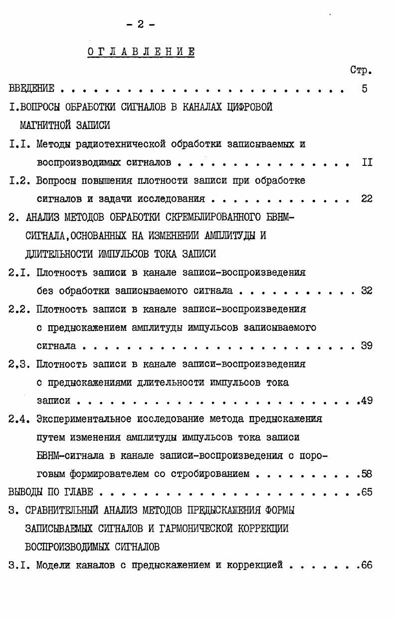 "1.ВОПРОСЫ ОБРАБОТКИ СИГНАЛОВ В КАНАЛАХ ЦИФРОВОЙ МАГНИТНОЙ ЗАПИСИ