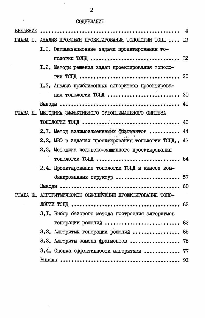 "ГЛАВА I. АНАЛИЗ ПРОБЛЕМЫ ПРОЕКТИРОВАНИЯ ТОПОЛОГИИ ТСЦЦ 