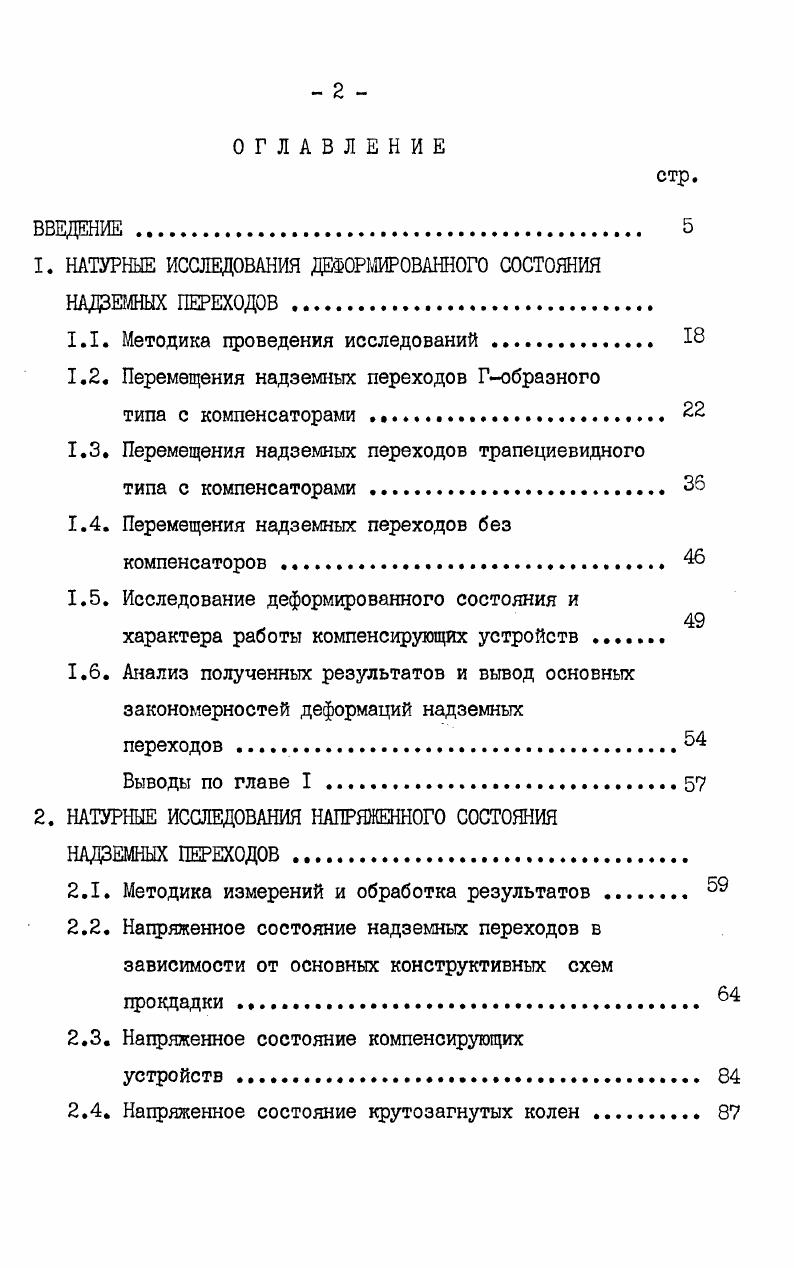 "1. НАТУРНЫЕ ИССЛЕДОВАНИЯ ДЕФОРМИРОВАННОГО СОСТОЯНИЯ НАДЗЕМНЫХ ПЕРЕХОДОВ .