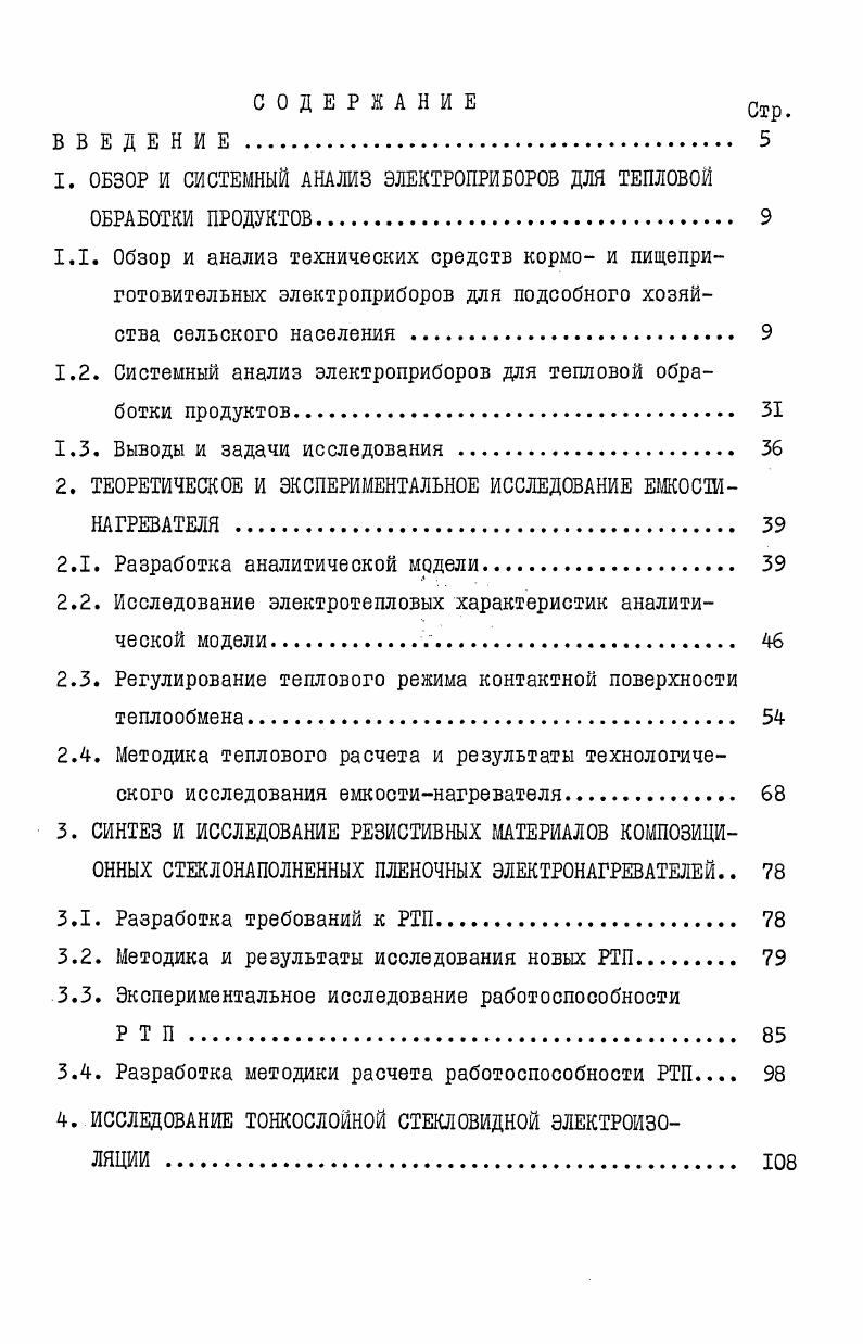 "1. ОБЗОР И СИСТЕМНЫЙ АНАЛИЗ ЭЛЕКТРОПРИБОРОВ ДЛЯ ТЕПЛОВОЙ ОБРАБОТКИ ПРОДУКТОВ 