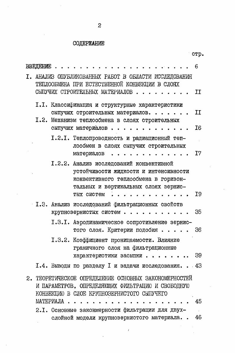 "1.1. Классификация и структурные характеристики сыпучих строительных материалов.II