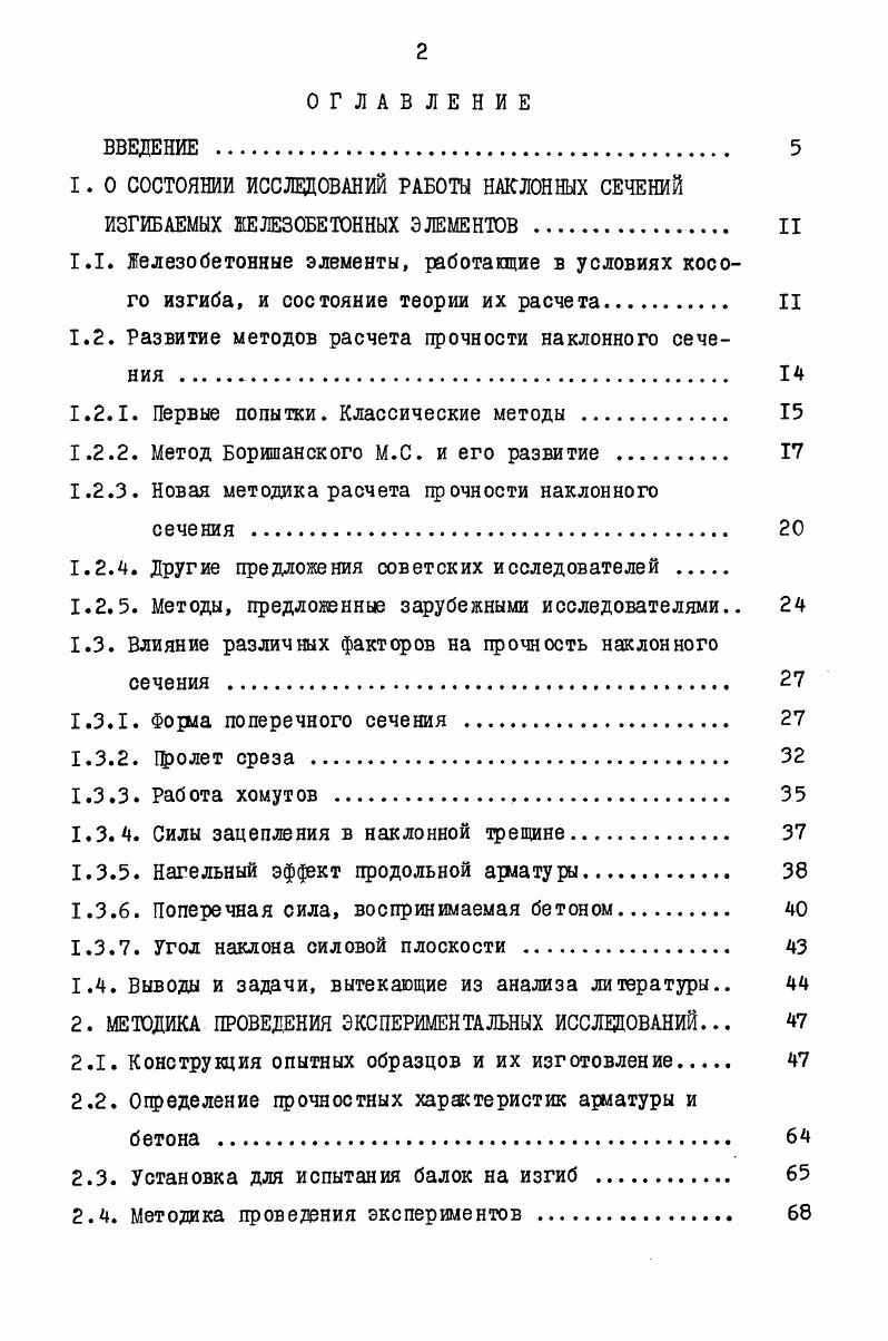"1.2. Развитие методов расчета прочности наклонного сечения . 