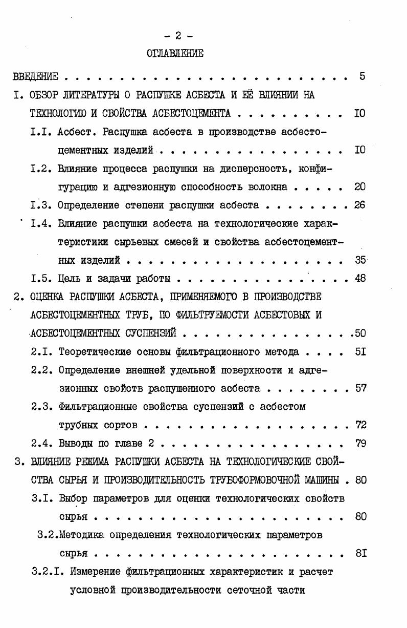 "1. ОБЗОР ЛИТЕРАТУРЫ О РАСПУШКЕ АСБЕСТА И Е ВЛИЯНИИ НА