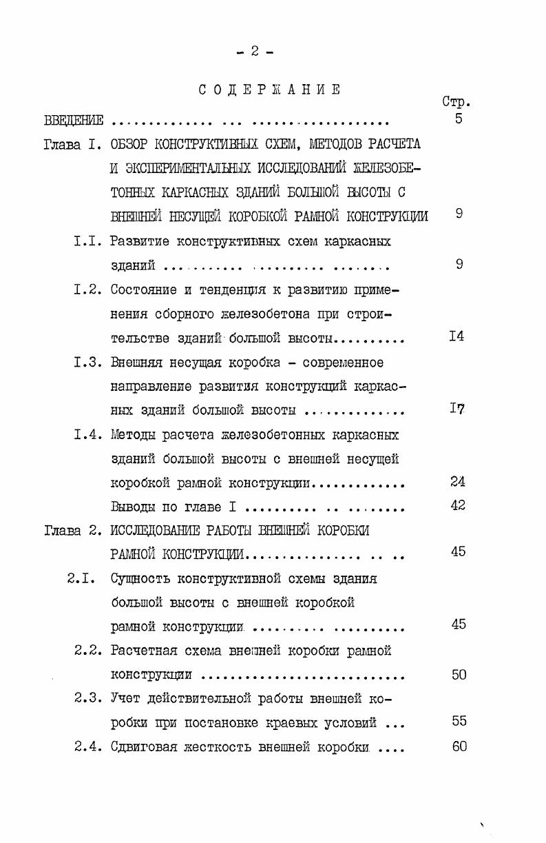 "Чикаго, здание Уорлд Трейд Сентр НО этажей, 2 метров в НьюЙорке . Концепция коробкиоболочки представляет значительную гибкость для вариантов форм плана этажей здания. Другим возможным решением является концепция, основанная на модульной коробке, позволяющая завершать коробчатые элементы на различной высоте и создавать планы этажей различные по размерам и форме. Жесткость конструкции наружной коробки может быть повышена с помощью диагональных связей, обеспечивающих работу конструкции по типу ферм. Практика строительства выделила три основные системы внешней несущей коробки табл. Наружная коробка в виде пространственной решетки рамной конструкции, которая состоит из близко расположенныхколонн и ригелей, жестко соединенных, и которая воспринимает горизонтальные нагрузки без применения внутренних вертикальных конструкций. Внутренние колонны работают только на вертикальные нагрузки. Перекрытия работают как жесткие связевые диафрагмы, распределяющие горизонтальные нагрузки между наружными рамами. Наружная коробка с внутренними ядрами жесткости или плоскими диафрагмами жесткости. Последние при этом воспринимают не только горизонтальную, но и вертикальную нагрузку. Многосекционная коробка одно из направлений развития коробчатых систем. Наружная решетчатая коробка усилена внутренними взаимно перпендикулярными стенами. Особенностью этой системы является возможность получения свободного пространства для внутренних помещений. Таблица 1. Назначение, размеры здания в плане м. США Даллас, гостиница Гриффин сквер диаметром ,8 Монолитная конструкция. Сидней. Австралия, Сидней. Монолитная конструкция. Шаг колонн 1,8 м. Монолитная конструкция. Сборномонолитная конструкция. Шаг колонн 6,4 м. Продолвеняе таблицы 1. Сянган. Административное, х ,3. Монолитные стены с круглыш оконными проелами. Шаг простенков 3,8 м. Франция, Парна. Административное Тур фиат, х . Монолитная конструкция. Шаг колонн 3 м. США, Чикаго, . Жилое Де Витт, x. Монолитная конструкция. Шаг колонн 1, и. США, НьюЙорк, . Административное Колумбии Бродкаставг систем, x. Сборномонолитная конструкция. Шаг колонн 3 м. 