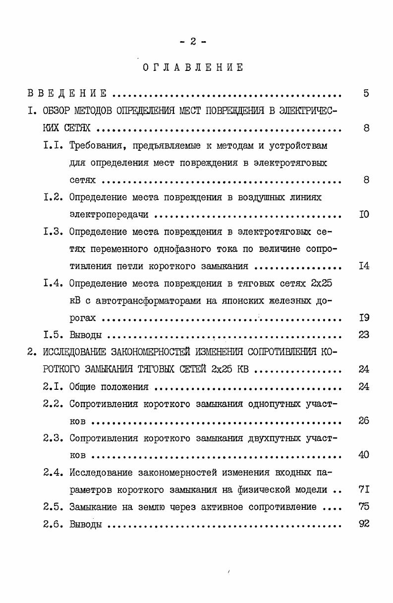 "1. ОБЗОР МЕТОДОВ ОПРЕДЕЛЕНИЯ МЕСТ ПОВРЕЖДЕНИЯ В ЭЛЕКТРИЧЕСКИХ СЕТЯХ. 