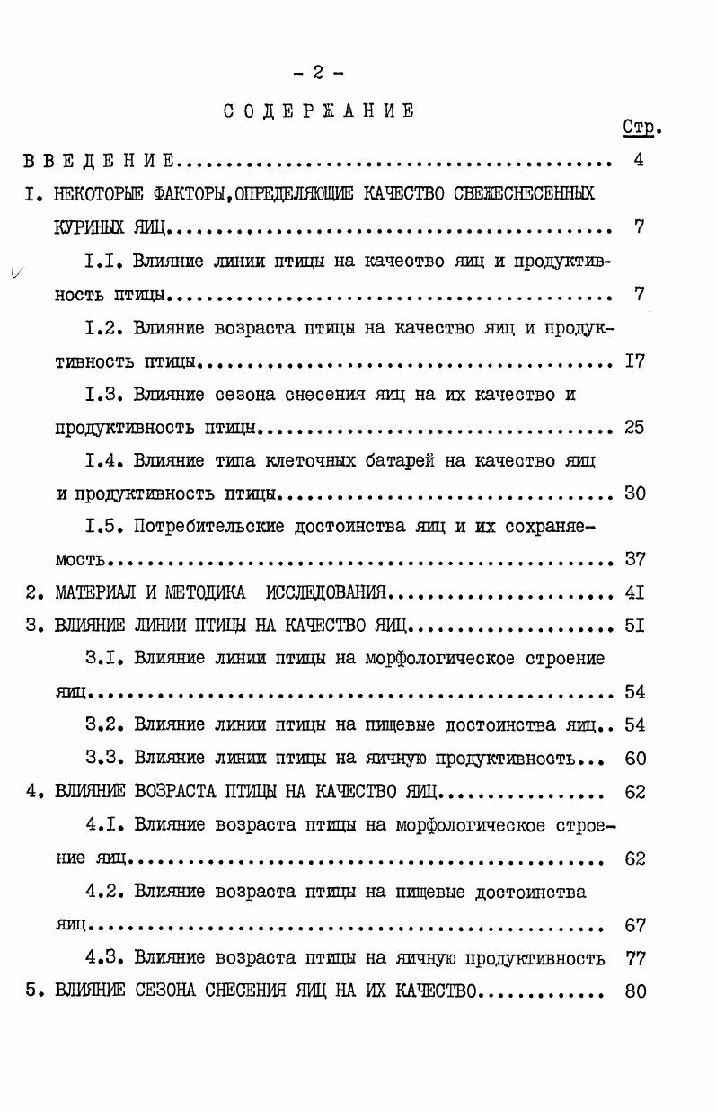 "1. НЕКОТОРЫЕ ФАКТОРЫ,ОПРЕДЕЛЯЮЩИЕ КАЧЕСТВО СВЕЖЕСНЕСЕННЫХ КУРИНЫХ ЯИЦ. 