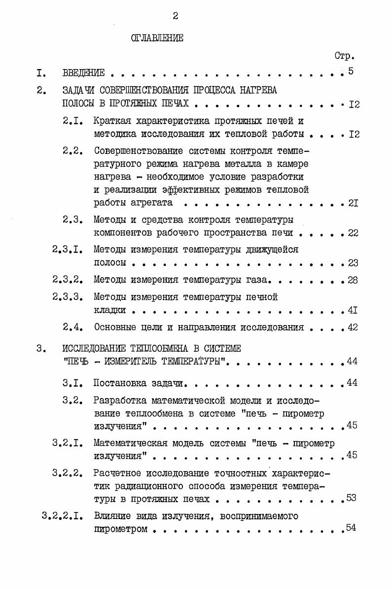 "В текущей пятилетке намечено построить еще печей данного типа. Таким образом, очевидна тенденция к переходу от периодически действующих печных агрегатов к непрерывным. Периодически действующие печи колпаковые, исторически появившиеся ранее, более надежны, конструктивно проще, позволяют осуществлять более гибкий режим термообработки. В ряде случаев отжиг в колпаковых печах является до настоящего времени единственной возможностью для производства некоторых видов продукции. Например, конструкционный автомобильный лист, предназначенный для глубокой и особо сложной вытяжки, требует для необходимого роста зерна в пределах баллов длительного периода нагрева, что достигается при периодическом отжиге. Вместе с тем проведение отжига в печах данного типа связано с такими специфическими недостатками, как анизотропия механических свойств изза неравномерности нагрева и охлаждения рулонов, а также возможность сваривания витков в рулоне. Применение непрерывного отжига металла в АНО позволило резко повысить эффективность производства. По данным II затраты на производство одной тонны продукции при непрерывной термообработке по сравнению с обычной технологией в периодических печах принято за С составляют продолжительность процесса 1, производственные площади , численность рабочих , брак , капитальные затраты , расход электроэнергии . При этом полоса имеет более чистую поверхность, лучший профиль, меныпуто планшетность, более равномерные свойства по длине и ширине. Протяжные печи строят горизонтального и вертикального башенные типа. Для обработки более тонкого металла 1 0, 0, мм наибольшее применение получили башенные печи, характеризующиеся значительными скоростями движения полосы и, следовательно, высокой производительностью. Вместе с тем применение печей вертикального типа значительно повышает эффективность использования производственных площадей. В табл. В настоящее время проектируются 3 печи, предназначенные для проведения процессов закалки с отпуском или нормализации полосы толщиной от 2 до мм и шириной до мм с максимальной производительностью до 0 тч. Данные печи будут являться составной частью агрегатов термопластической и термомеханической обработки горячекатаной полосы из углеродистых и легированных сталей стана НЖК. При столь высоких скоростях транспортировки полосы предъявляются особые требования к управлению тепловым и температурным режимами в камерах печи. В общем случае протяжная печь состоит из 4х основных камер нагрева КН, выдержки КВ, регулируемого охлаждения КР0 и окончательного охлаждения КО. Таблица 2. На рис. Большие перепады температур между отдельными камерами ППНО предполагают точное выдерживание заданных режимов термообработки. Так, например, перепад температур между отдельными секциями камеры выдержки при ЫККСА1 процессе составляет 0 К режим 2. Для контроля температурного режима в протяжных печах применяют, как правило, зональные термоэлектрические термометры ЗТТ и пирометры излучения ПИ, визируемые на полосу 6,7,. Пирометры устанавливаются за каждой технологической камерой и должны обеспечивать контроль температуры металла после прохождения в них соответствующего этапа термообработки. Различные атмосферы и виды отопления обусловливают появление большого числа факторов, влияющих на теплообмен в рабочем пространстве агрегатов. В связи с этим точное контролирование процесса отжига связано со значительными трудностями. В камерах выдержки протяжных печей применяют обычно нейтральную или восстановительную атмосферу при светлом отжиге, в камерах нагрева может использоваться нагрев в среде продуктов сгорания. При охлаждении применяют различные виды реагентов в зависимости от требуемой скорости охлаждения. Источники тепла в ППНО электронагреватели, радиантные трубы и топливосжигающие устройства. Различные виды возмущающих воздействий изменение скорости движения полосы, ее толщины, температуры и состава, вариации степени черноты металла, изменение теплотехнических параметров агрегата создают дополнительные трудности дая поддержания заданного температурного режима отжига. 