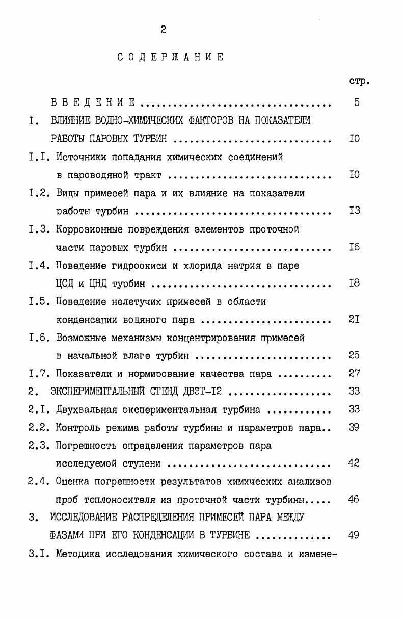 "1. ВЛИЯНИЕ ВОДНОХИМИЧЕСКИХ ФАКТОРОВ НА ПОКАЗАТЕЛИ РАБОТЫ ПАРОВЫХ ТУРБИН. 
