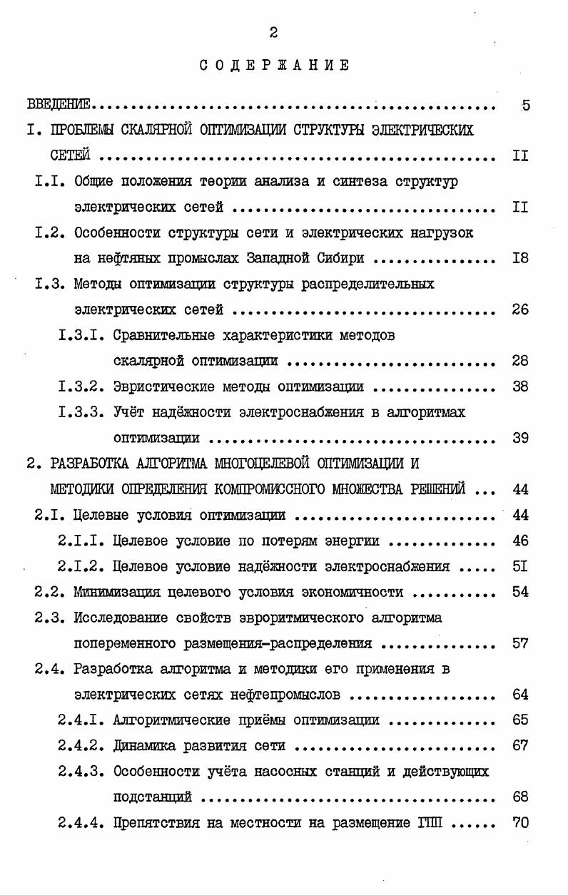 "1. ПРОБЛЕМЫ СКАЛЯРНОЙ ОПТИМИЗАЦИИ СТРУКТУРЫ ЭЛЕКТРИЧЕСКИХ СЕТЕЙ II