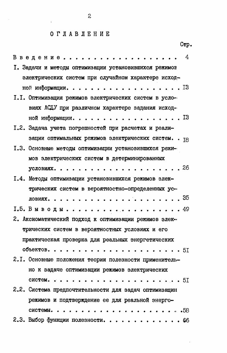 "2.2. Система предпочтительности для задач оптимизации режимов и подтверждение ее для реальной энергосистемы . .