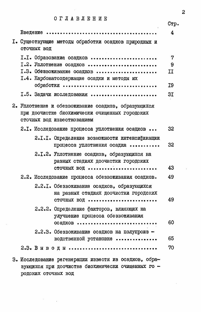 "1. Существующие методы обработки осадков природных и сточных вод