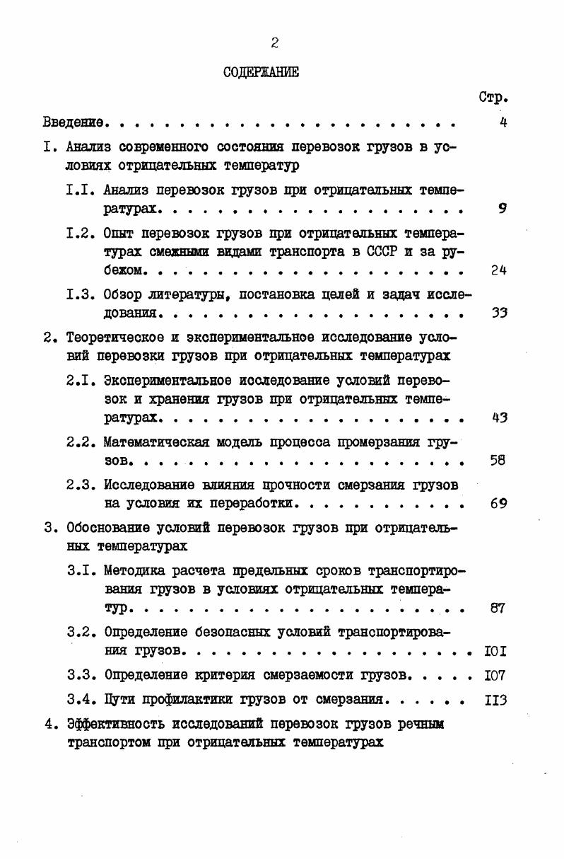 "1.1. Анализ перевозок грузов при отрицательных температурах 