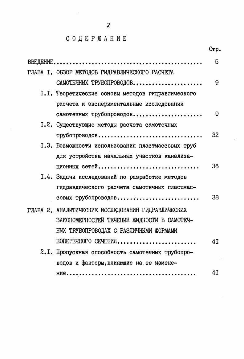 "ГЛАВА I. ОБЗОР МЕТОДОВ ГИДРАВЛИЧЕСКОГО РАСЧЕТА