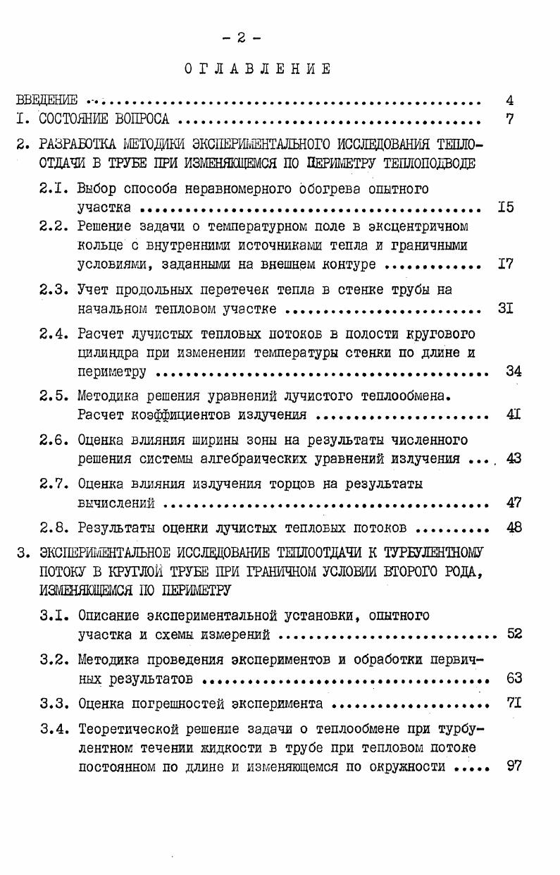 "2.1. Выбор способа неравномерного обогрева опытного