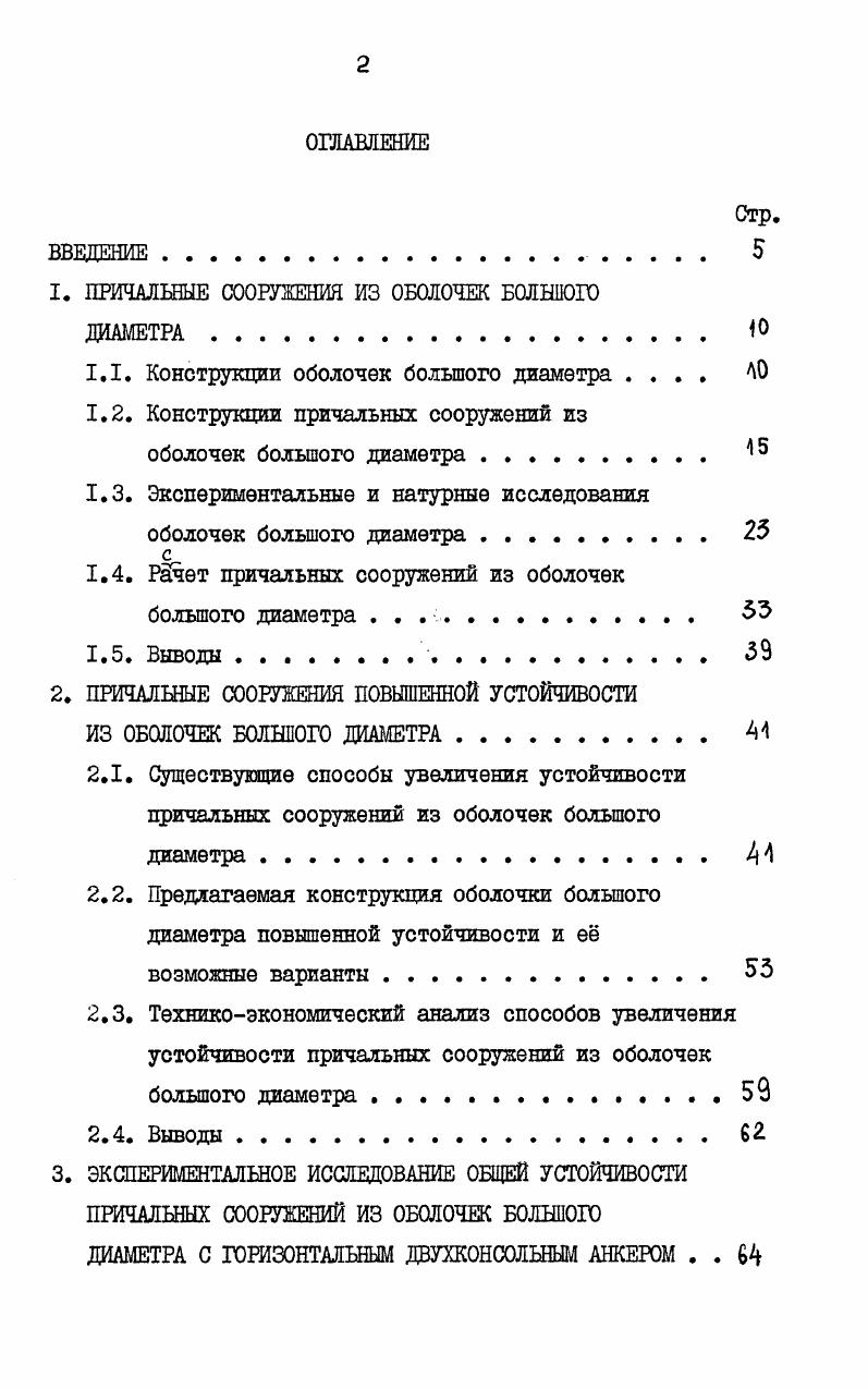 "1. ПРИЧАЛЬНЫЕ СООРУЖЕНИЯ ИЗ ОБОЛОЧЕК БОЛЬШОГО ДИАМЕТРА.