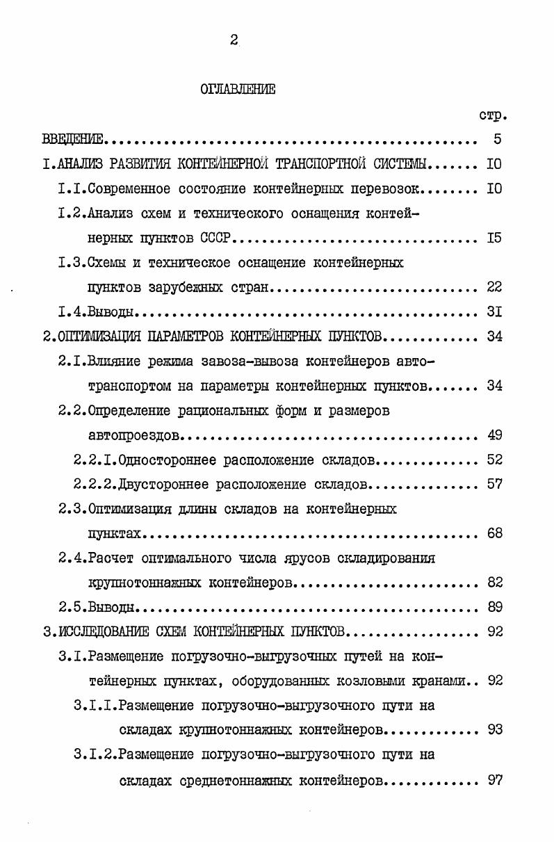 "I .АНАЛИЗ РАЗВИТИЯ КОНТЕЙНЕРНОЙ ТРАНСПОРТНОЙ СИСТЕМЫ 