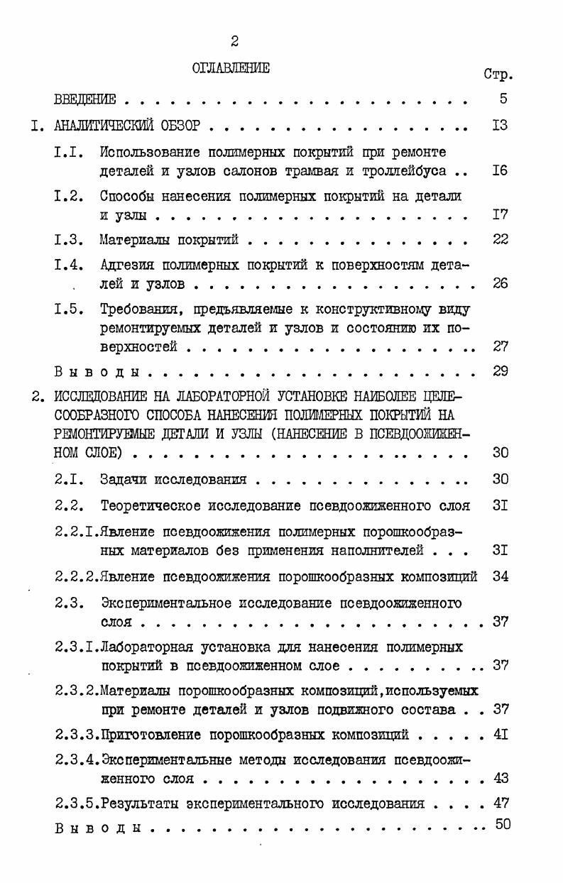 "Их применяют в автомобиле и самолетостроении, электронике, радиотехнике, атомной промышленности, в строительстве зданий и сооружений, в машиностроении, а также на городском и железнодорожном транспорте. Полимеры используются как декоративные, антикоррозионные, антифрикционные, электроизоляционные и некоторые другие материалы, которые с успехом заменяют гальванические, лакокрасочные и другие виды покрытии. Гальванические покрытия трудоемки в производстве, связаны с использованием дефицитных материалов и недостаточно устойчивы от разрушений. Другой вид покрытий лакокрасочные пленки, при разовом покрытии малопрочны, толщина их составляет глкм. Для создания большей надежности покрытие наносится в несколько слоев, обычно в слоя, а в отдельных случаях в . Однако срок службы такого вида покрытий также весьма ограничен. Полимерные покрытия по ряду техникоэксплуатационных показателей превосходят лакокрасочные и гальванические покрытия, тлеют по сравнению с ними в раза более низкую стоимость и поэтому их применение весьма перспективно. Существует около двух десятков способов нанесения полимерных покрытии на поверхности металлических деталей и изделий. Способ нанесения покрытий определяется не только видом применяемого полимерного материала, но и конструкцией металлоизделия, табл. Таблица 1. Замазки,пасты, пластизоли Емкости, аппараты, из ЭПОКСИДНЫХ. Опыт применения полимерных порошкообразных материалов в качестве покрытий в нашей стране Институт физической химии АН СССР, ГИЛИ ЛЕШ, НИИХиммаш и др. Гы, , 7. При изготовлении подвкшюго состава вопрос о защитнодекоративных покрытиях стоит менее остро, чем при ремонте. Это обусловлено тем, что массовое, наложенное производство на заводахизго товителях трамвайных вагонов и троллейбусов уже предусматривает наличие мощных гальванических цехов с участками для ианесешя защитнодекоративных покрытии, в том числе п хромопикелиевых. На ремонтных предприятиях производственные мощности, как правило, невелики. Далее приводится краткий анализ применения полимерных покрытий на транспорте. Для защиты от коррозии внутренней поверхности . На Московском Троллейбусноремонтном заводе освоено нанесение электроизоляционного слоя полиэтилена марки Т5 на поверхность птанг тонкосъемников троллейбуса. Защитным слоем толщиной 0,,0 ш пофиваются три верхние составные части штанги. На этом же заводе создан специализированный цех по производству деталей из полимерных материалов, который обслуживает все предприятия Управления пассажирского транспорта . Большую работу по использованию полимерных материалов в конструкциях подвижного состава городского транспорта про. Лешшграда, Киева, Львова, Харькова, Одессы, Саратова и некоторых других городов. Внедрением в городской транспорт новых полимерных материалов занимается Академия коммунального хозяйства им. К.Д. Памфилова, а также научноисследовательский отдел Управления пассажирского транспорта г. Москвы. Классификация способов нанесения покрытий из полимерных порошкообразных материалов приведена на схеме рис. Газопламенный способ нанесения покрытии получил распространение в Советском Союзе и за рубежом в ГДР, ЧССР, ФРГ, Англии, Австрии и некоторых других странах. При этом способе полимерный порошкообразный материал с помощью воздушной струи пропускается через факел пламени горящего газа ацетилена, пропанбутана. Факел пламени при этом направляется на обрабатываемую поверхность. В результате кратковременного воздействия высокой температуры пламени частицы полимерного материала расплавляются, а затем, соприкасаясь с заранее нагретыми деталями, тонким слоем растекаются по их поверхности и при остывании образуют сплошное покрыТИе2,3,7,7. При газопламенном способе не все полимерные порошкообразные материалы можно наносить на поверхности металлических деталей или узлов. Использовать можно только те материалы, температура растекания и температура деструкции которых имеют между собой достаточно большой интервал. Кроме того, этот способ огнеопасен, взрывоопасен и вреден. При его внедрении одним из важнейших обстоятельств является обеспечение охраны труда и техники безопасности. Струйный способ нанесения покрытий разработан в институте ВНИИМетмаш. Сущность способа состоит в следующем. 