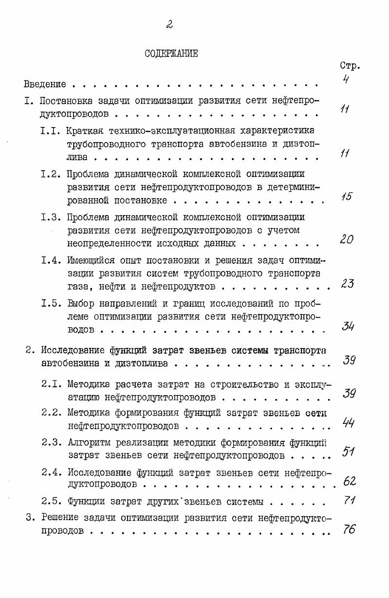 "1. Постановка задачи оптимизации развития сети нефтепро