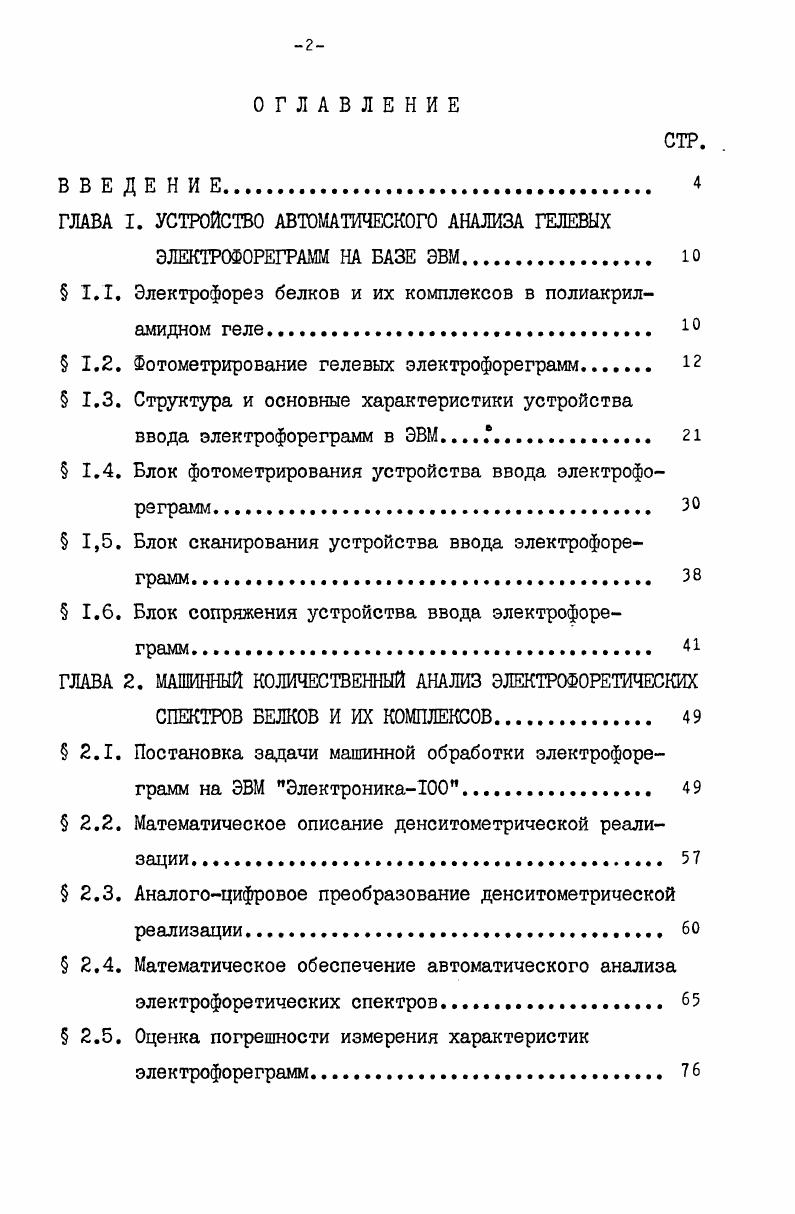 "ГЛАВА I. УСТРОЙСТВО АВТОМАТИЧЕСКОГО АНАЛИЗА ГЕЛЕВЫХ