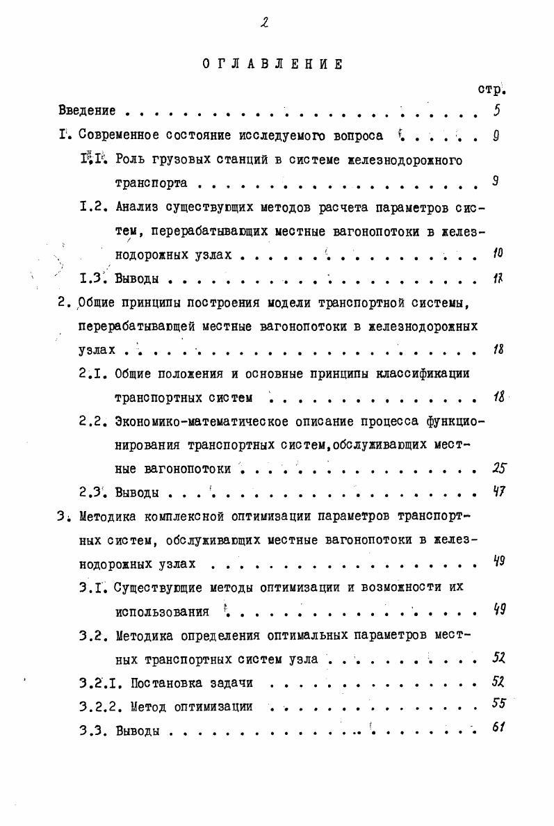 "2. Общие принципы построения модели транспортной системы,