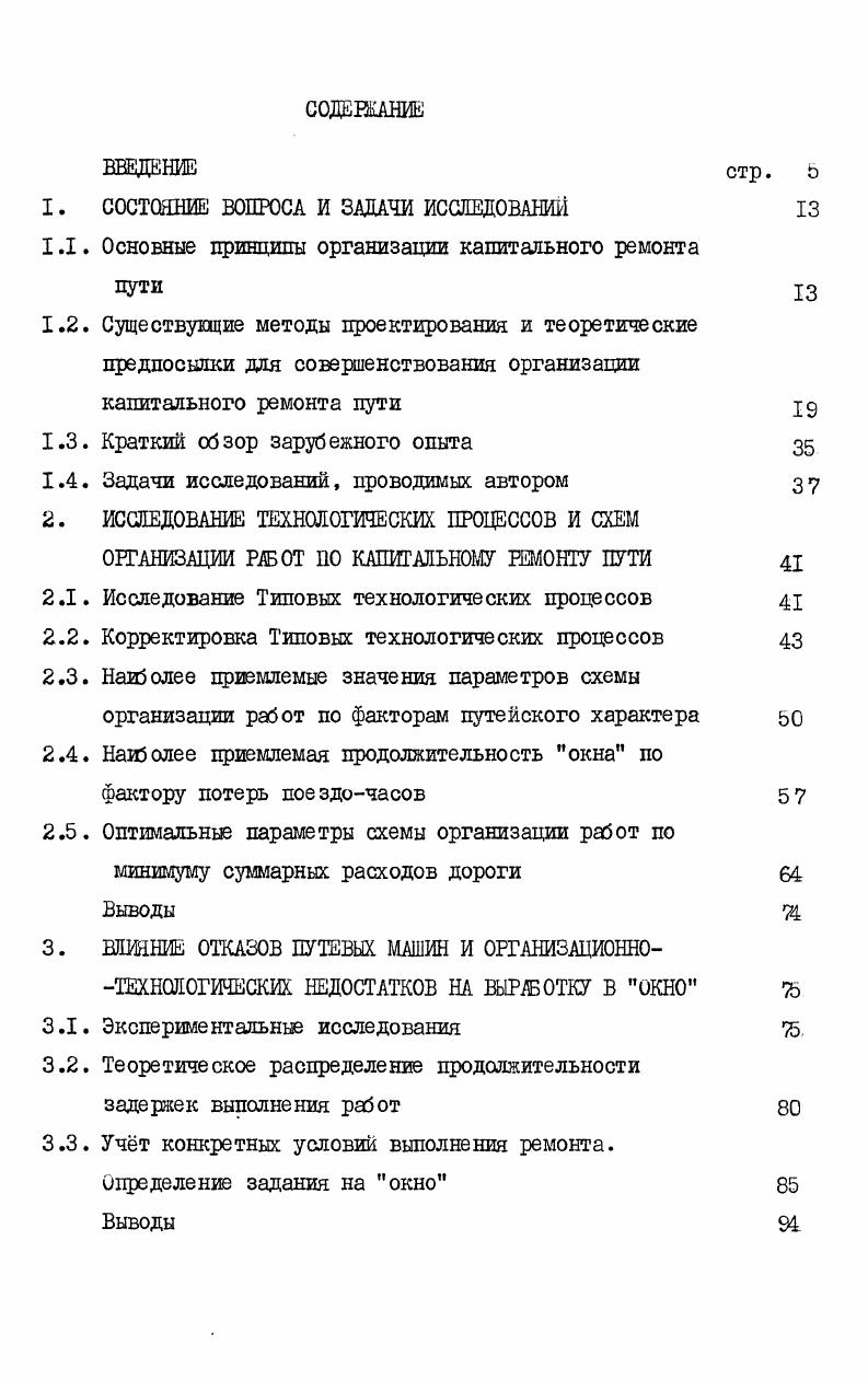 "Если вместо выработки по типовым процессам принять е значения по утвержднным ЦП МПС нормам, а другие параметры по средним фактическим значениям, приведенным, например, в , то расчты показывают нецелесообразность предоставленияокон продолжительностью более ьти часов. Рост выработки за час окна может быть достигнут за счт улучшения увеличения или уменьшения других параметров схемы организации работ без увеличения продолжительности окна. НО, аналогично вышеизложенному, следует стремиться к тому, чтобы относительный рост выработки не был меньше относительного улучшения параметра. Нарушение этого принципа может вызвать неоправдано высокие расходы. К примеру, темп работы укладочного крана может быть незначительно примерно на увеличен, если увеличить количество моторных платформ в укладочном поезде и количество обслуживающих его рабочих. Наиболее трудоемкая из всех работ это частичная выправка с подбивкой шпал электрошпалоподбойками ЭШП затраты на не составляют более трудовых затрат на выполнение всех работ или более затрат на выполнение отделочных работ по типовым процессам . ВП0 и подбивки 5 0 шпал ЭШП типовыми процессами предусмотрено устанавливать скорость движения поездов равной 0 кмч. Для поддержания пути в состоянии, обеспечивающем безопасность движения поездов при такой скорости в отделочных работах предусмотрена частичная выправка с подбивкой ЭШП ти процентов шпал. Требования к положению пути по уровню после работы машины ВП0 в нормативнотехнической литературе не изложены. Вторичная сплошная выправка пути машиной ЕП0 предусмотрена в день окна на следующем участке. Следует полагать, что после такой выправки состояние пути обеспечивает безопасный пропуск поездов со скоростью не менее 0 кмч, т. ЭШП ти процентов шпал после замены инвентарных рельсов плетями бесстыкового пути. Конкретные требования к состоянию пути по уровню после вторичной выправки отсутствуют. Контроль состояния пути после работы машины ВП0 осуществляется примитивно промером в быстром темпе положения пути шаблоном ЦУП. Фактические объмы выправки с подбивкой шпал ЭШП превышают предусмотренные типовыми процессами, проверку пути перед выправкой, разметку мест выправки ведут бригадиры пути или дорожные мастера, которые не заитересованы в выборочной выправке и поэтому выполнений объм не может быть признан обоснованным. С результатами контроля долнна быть увязана и система материального стимулирования машинистов ВПОЗООО. Таким образом, проведенный анализ показал наличие определнных возможностей для совершенствования официальной по типовым процессам и фактической организации работ. Проблема оптимальной организации работ по капитальному ремонту пути может быть разделена на ряд частных, более мелких проблем. Одной из них является задача определения оптимальной продолжительности окна. Отечественные учные Ю. А. Антонов, и Л . В. Г. Альбрехт, В. И. Ангелейко, А. И. Богачв, В, Я. Н. а. Кондаков и другие разработали различные методы решения этой задачи. Однако изменившиеся условия эксплуатации, применение различи ных мероприятий по усилению пропускной способности пути, соседнего с ремонтируемым, выдвинули новые требования и открыли новые возможности. Методику, основанную на принципе минимальных суммарных расходов дороги, первым предложил проф. В. Г. Альбрехт В, 9. Ц Уу скорость поездов по графику и на участке раоот. В. И. Ангелейко в раооте . Кроме того, неооходимость определения величины окна подоором требует, в свою очередь, каждый раз задаваться и фронтом раоот, а последнее, оез какихто факторов оптимальности, может быть случайным и может наложить элемент случайности на все последующие расчты, не исключает элементов подбора и методика, предложенная проф. В этой методике для определения коэффициента а0 необходимо знать фронт раз от в окно, оптимальная продолжительность которого и определяется. Кроме того, от продолжительности окна зависит и заработная плата, не учтены и затраты на доставку цутевой рештки с базы к месту работ и иоратно. Наиболее совершенная методика определения оптимальной продолжительности окна разработана проф. В. И. 