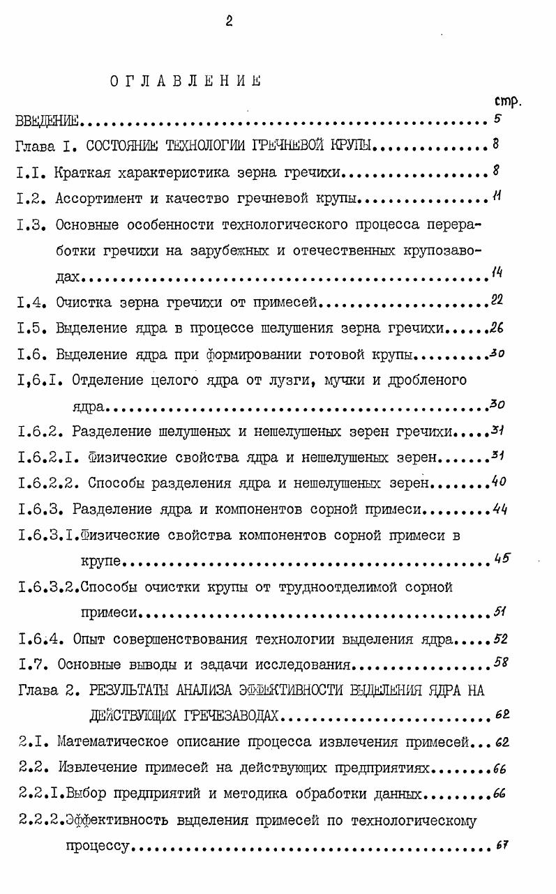 "Рис. Перед шелушением зерно сортируют на фракции по крупности. Для шелушения применены вальцедековые станки. Контроль крупы ядрицы осуществляется на ситах с отверстиями треугольной форш и на ситах с круглыми отверстиями. Кроме ядрицы по этой схеме вырабатывают круцу ломаную. Принципиальная технологическая схема выработки ядрицы в СССР представлена на рис. Основными операциями на отечественных гречезаводах, как и на зарубежных, являются очистка, гидротермическая обработка, калибрование зерна перед шелушением на несколько фракций, шелушение, сортирование продуктов шелушения и контроль готовой продукции. Технологический процесс отечественных гречезаводов имеет более развитую технологическую схему. Отчетливо видно стремление наиболее полно очистить зерно очистка зерна не завершается в зерноочистительном отделении, а продолжается и в шелуюпльном на операции калибрования. Важной особенностью является применение сит с треугольными отверстиями на всех этапах извлечения примесей как из зерна, так и из крупы. Все это обеспечивает выработку ядрида, не уступающей по качеству зарубежной, но при значительно большем выходе е, что свидетельствует о более высоком уровне отечественной технологии. РисЛ. 