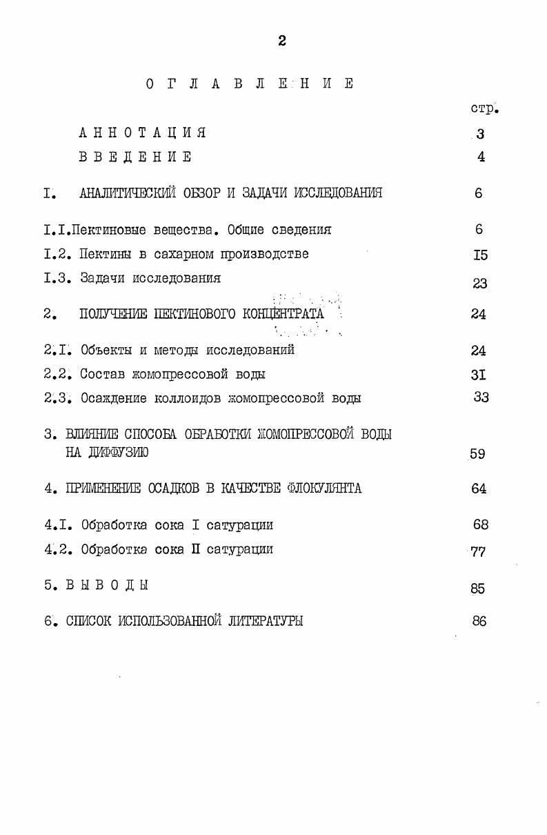 "Интенсификация этого процесса с одновременной ликвидацией необходимости в контрольной фильтрации осветленного сока достигается путем использования флокулянтов. Наиболее распространенным флокулянтом, используемым в промышленности, является относительно дорогостоящий синтетический полиакриламид. Известно, однако, что прекрасными флокулирующими свойствами обладают природные линейные полимерные оксикислоты, к которым относятся, например, пектины. Пектиновые вещества составляют примерно половину мякоти свеклы и в ходе технологического процесса экстракции сахара частично переходят в полупродукты производства. Поэтому изучение возможности выделения концентрирования пектина из полупродуктов производства, в частности, из жомопревсовой воды, с целью последующего использования концентрата для интенсификации отстаивания осадка при одновременном качественном улучшении отстоя является актуальной задачей. Цель работы. Научная новизна. В работе экспериментально подтверждено предложение о том, что пектиновый концентрат, полученный по разработанной технологии из жомопрессовой воды, является не только отличным флокулянтом, ко способствует также улучшению качества сока за счет снижения в нем содержания кальциевых солей, и может быть использован для обработки не только сока первой, но и второй сатурации. Практическая ценность заключается в разработанной технологии получения пектинового концентрата из жомопрессовой воды, в которой сочетаются очистка жомопрессовой воды для последующего использования ее в диффузионном процессе и применения концентрата для улучшения отстаивания и качества осветленных соков первой и второй сатурации. Результатаы проверены на производственных соках Тимашевского сахарного завода СевероКавказского производственного объединения сахарной промышленности. Апробация работы. Основные положения диссертационной работы докладывались на конференции молодых ученых. Краснодарского политехнического института в , и гг, а также на СевероКавказской региональной конференции Студенты . РостовнаДону в году. Публикация результатов исследований. По результатам выполненных исследований автором опубликованы 2 статьи и подана I заявка на предполагаемое изобретение. Структура работы. Изложена на 3 стр. Список использованной литературы включает 7 наименований, в том числе из иностранных источников. Пектиновые вещества. Общие сведения. Пектиновые вещества составляют около половины массы мякоти свеклы и играют значительную роль в сахарном производстве. Нерастворимые в холодной воде пектиновые вещества, находящиеся в мякоти свеклы, называют протопектином. Однако при воздействии повышенной температуры на диффузии часть пектиновых веществ переходит в раствор и тем самым оказывает воздействие на качество очищенного диффузионного сока. Пектиновые вещества были открыты около 0 лет назад французским химиком Браконо . В настоящее время представлениям о физикохимических и коллоидных свойствах пектиновых веществ посвящено большое количество работ отечественных и зарубежных исследователей 2 , ,,5,0. Однако основное свойство пектинов наличие в них карбоксильных групп и их определяющее воздействие на свойства было выяснено позднее ДД4. В г. Мейером и Марком 7,3йа основании проведенного игли рентгеноструктурного анализа было показано, что молекула пектина тлеет цепеобразпое строение, наподобие молекулы целлюлозы. Было установлено, что пектин является высокомолекулярным соединением углеводного характера, состоящим из политалактуроновой кислоты, более или менее метоксилированной. По данным Хенглейна6,5,,, пектиновые молекулы принадлежат к линейным коллоидам. Сапонникова считает, что такой принцип строения пектина вполне соответствует современным представлениям о его коллоидных свойствах. В природе пектиновые вещества содержатся главный образом в нерастворимой форме, в виде так называемого протопектина. Однако небольшое их количество содержится в клеточном соке в растворимом виде. Содержание пектинов в растительных материалах колеблется от 2 картофель до кожура лимонов . В номе сахарной свеклы содержание пектина собственно полигалактуровой кислоты составляет ИЗ. 