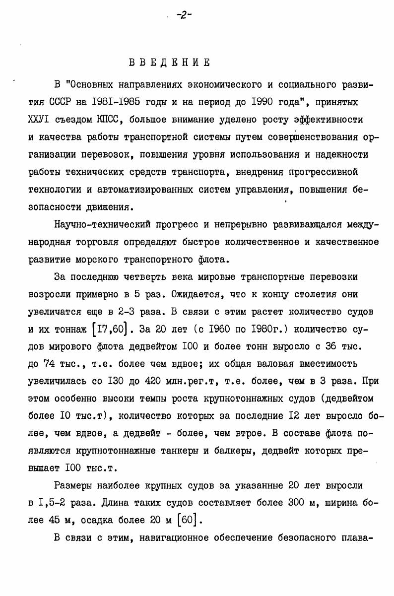 "ло в Европе. Быстрое развитие систем в Европе было вызвано необходимостью снижения аварийности, которая в условиях высокой интенсивности судоходства в этом районе была намного выше, чем в остальных. Так, примерно половина происходивших в мире столкновений приходилась на район, связывающий Эльбу и пр. ЛаМанш. В х годах в зарубежных странах было создано еще систем УДС. В их числе появилось автоматизированных систем. Общее число БРЛС возросло со 0 до 4, а число стран, имеющих системы, с до в некоторых системах аппаратура была заменена на более совершенную, были расширены зоны обзора и увеличено число станций в районах созданы системы, имеющие ЭВМ для обработки радиолокационной информации и данных о судах в 7 системах начали использоваться телевизионные установки разработаны проекты оборудования ряда систем аппаратурой телевидения и обработки информации с помощью ЭВМ. К настоящему времени в зарубежных странах создано более 0 береговых систем УДС, в которых насчитывается около 0 радиолокаторов Табл. Подавляющее количество систем установлено в европейских странах, однако их количество увеличилось в х годах только на со ИЗ до 4, в то время как в остальных районах на 7 с до . Больше половины систем и установленных в них радиолокаторов разработано фирмой Декка. Кроме того, ведущими в данной области являются фирмы Филипс, КельвинХьюз, Райтеон, Оки, и Томсон,. В СССР теоретические исследования проблемы использования береговых систем УДС начались в х годах, . 