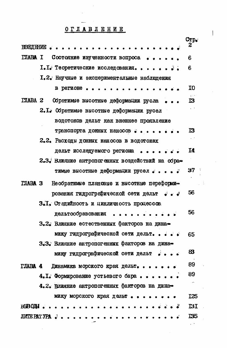 "ция барсв, предложен ряд методов расчета их морфометрических характеристик. Натурные и экспериментальные наблюдения в регионе. В рамках изучения русловых процессов в устьях основных рек западного побережья Каспийского моря накоплен обширный натурный материал, особ одно за период г. Исследованием русловых процессов в устьях рек Куры, Терека, Сулака и Сатура занимался ряд организаций ЗакНИИ Госкомгидромета, Азерб. УГКВ, МГУ, ГШН, ЮП АН ОССР и др. Наиболее полные и систематические наблюдения над русловыми процессами получены БО ЗакНИИ и Азерб. Результата этих наблюдений опубликованы в работах 1,2,7, , , . Широкий комплекс наблюдений по формированию пионерных дельт, не имеющий аналогов, выполнен под руководством Б. С.Шгейнмана . 