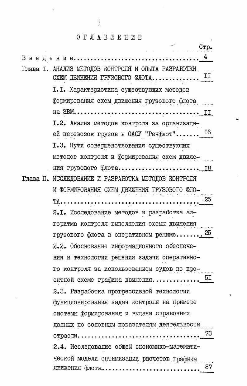 "1.1. Характеристика существущих методов формирования схем движения грузового флота