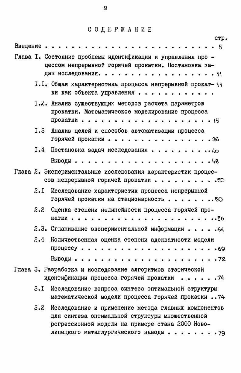 "1.1. Общая характеристика процесса непрерывной прокат А ки как объекта управления .