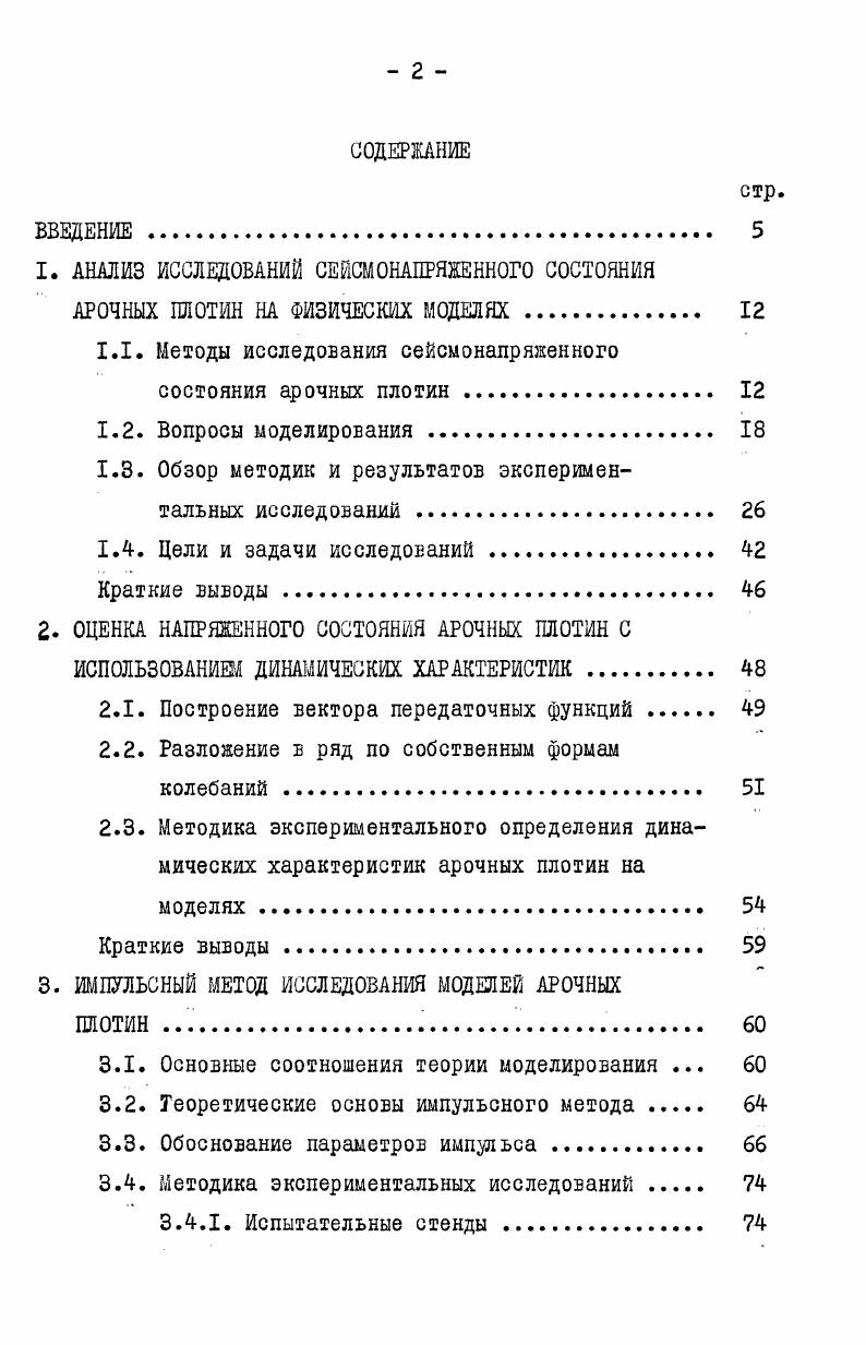 "1.1. Методы исследования сейсмонапряженного состояния арочных плотин . 