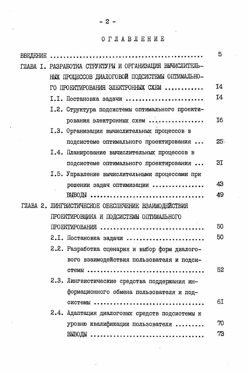 "1.2. Структура подсистемы оптимального проектирования электронных схем 