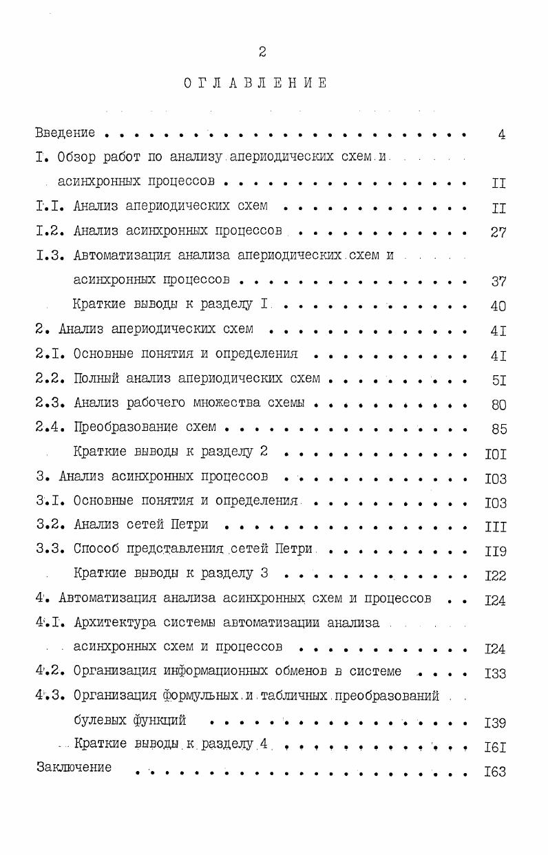 "1. Обзор работ по анализу апериодических схем и. асинхронных процессов . IX