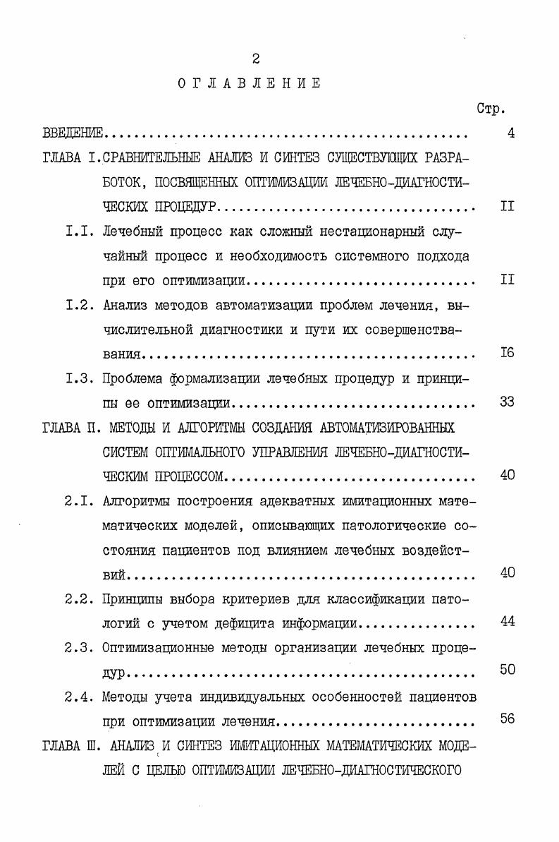 "1.3. Проблема формализации лечебных процедур и принципы ее оптимизации 