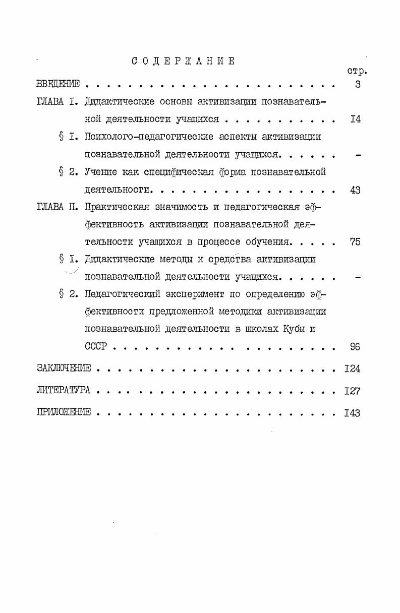 "ГЛАВА I. Дидактические основы активизации познавательной деятельности учащихся 