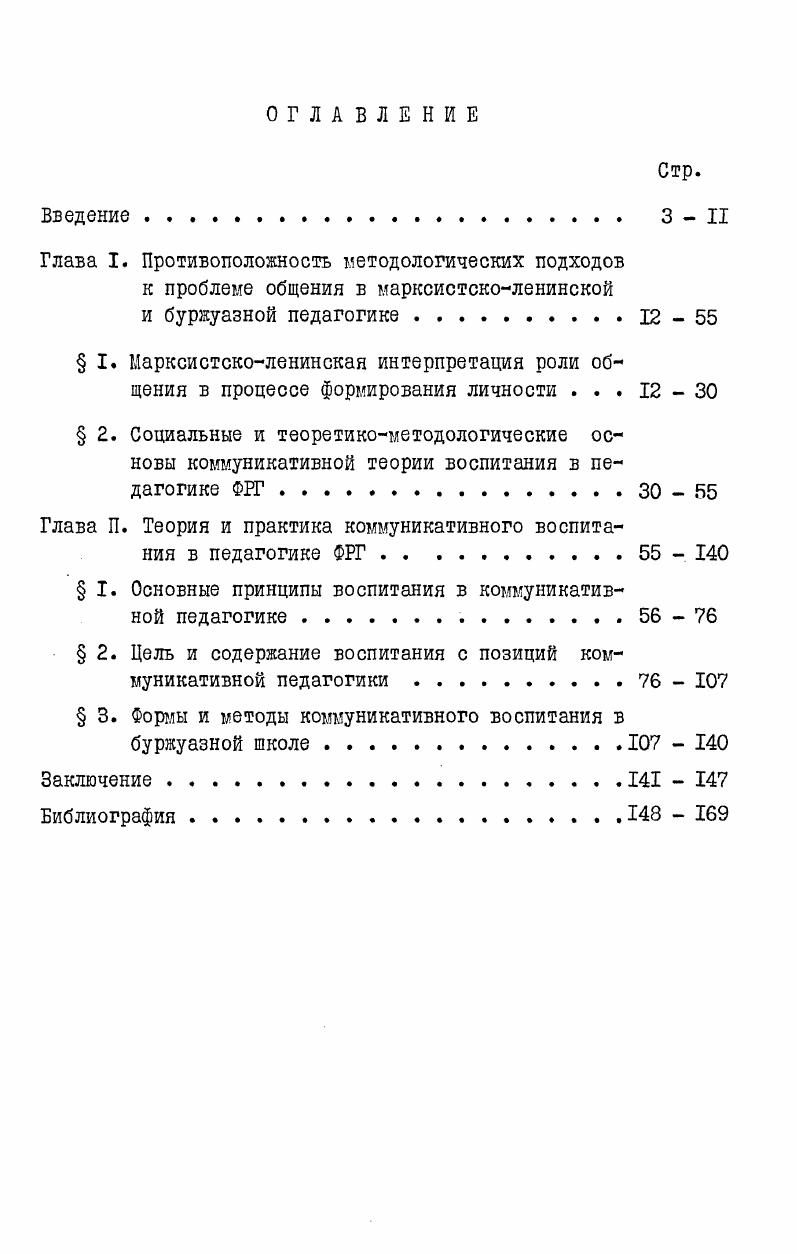 "Глава П. Теория и практика коммуникативного воспитания в педагогике ФРГ.  