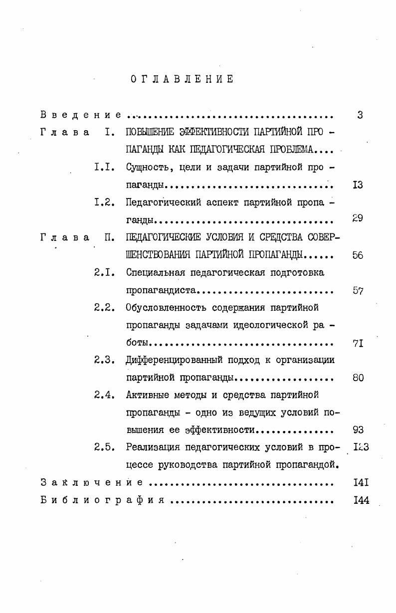 "Всего было проанализировано 2 занятия, изучен опыт работы пропагандистов различных курсов и семинаров. Второй этап. Третий этап гг. Спартак, Заря г. Казань. Четвертый этап гг, систематизация, обобщение и изложение результатов исследования разработка на их основе методических рекомендаций внедрение их в практику. Всего в этот период проведено и проанализировано опытноэкспериментальных занятий. Научная новизна заключается в выявлении особенностей педагогических условий и средств организации партийной пропаганды в современных условиях, в теоретическом и экспериментальном обосновании комплексности педагогических условий и средств повышения ее эффективности. Практическая значимость определяется тем, что использование рекомендаций, составленных автором по результатам исследования, позволяет совершенствовать организационнопедагогические стороны системы партийной пропаганды. Рекомендации адресуются организаторам системы марксистсколенинского образования трудящихся, пар тийным работникам, пропагандистам в качестве основы для дальнейшего усиления результативности партийной пропаганды. На защиту выносятся положения, раскрывающие партийную пропаганду как специфически организованный педагогический процесс, детерминированный целями и задачами коммунистического воспитания комплексность педагогических условий как объективную необходи мость повышения эффективности партийной пропаганды организацию процесса реализации педагогических условий партийной пропаганды. Апробация результатов исследования осуществлялась в ходе опытноэкспериментальной работы в Вахитовском, Приволжском, . Советском районах г. Казани и в Сабинском, Балтасинском районах Татарской АССР, Теоретические положения, выводы и рекомендации, изложенные в диссертации, докладывались и обсуждались на Татарской республиканской конференции учителей г. ТАССР на ежегодных конференциях профессорскопреподавательского состава Казанского государственного университета им. В.И. Структура диссертации. Во введении обоснована актуальность проблемы, раскрываются научный аппарат и этапы исследования. В первой главе Повышение эффективности партийной пропаганды как педагогическая проблема раскрываются цели, задачи и содержание партийной пропаганды в условиях развитого социализма. Анализируются теоретические основы партийной пропаганды как специфического процесса воспитания и обучения. Во второй главе Педагогические условия и средства со вершенствования партийной пропаганды теоретически обосновано повышение эффективности партийной пропаганды на основе внедрения активных форм и методов коммунистического воспитания, педагогических условий партийной пропаганды. В заключении излагаются основные выводы проведенного исследования. ГЛАВА I. Совершенствование развитого социалистического общества охватывает все его стороны материальные производительные силы, производственные отношения, социальную структуру, политическую организацию общества, формирование у каждого советского человека коммунистического мировоззрения, высокого сознания, культуры, профессионального мастерства. Все эти процессы органически взаимосвязаны. Невозможно успешное решение любого крупного социальноэкономического, организационного вопроса без соответствующей идеологической работы. Социализм как общественная система может успешно функционировать и развиваться только на основе постоянного углубления знаний трудящихся о социальных и экономических процессах, на основе научной идеологии. Всякая идеология представляет собой систему взглядов и идей, с позиции которой осознаются и оцениваются отношения людей к действительности, к друг другу, осмысливаются цели и действия, направленные или на защиту, или на разрушение сложившихся общественных отношений. Теоретическую часть научной социалистической идеологии и методологическую основу всей идеологической деятельности КПСС составляет марксизмленинизм как творчески развивающееся учение, теория революционной борьбы рабочего класса и коммуниста ческого строительства, как научное выражение коренных интересов рабочего класса, всех трудящихся. 