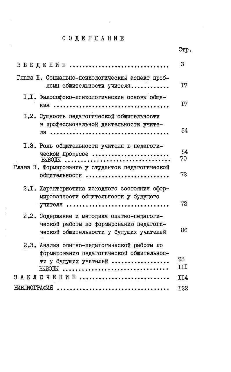 "Глава I. Социальнопсихологический аспект проблемы общительности учителя 