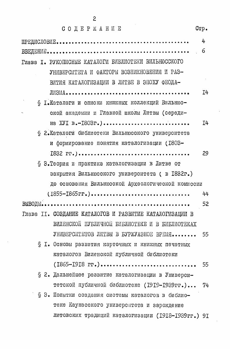"Глава II. СОЗДАНИЕ КАТАЛОГОВ И РАЗВИТИЕ КАТАЛОГИЗАЦИИ В ВИЛЕНСКОЙ ПУБЛИЧНОЙ БИБЛИОТЕКЕ И В БИБЛИОТЕКАХ