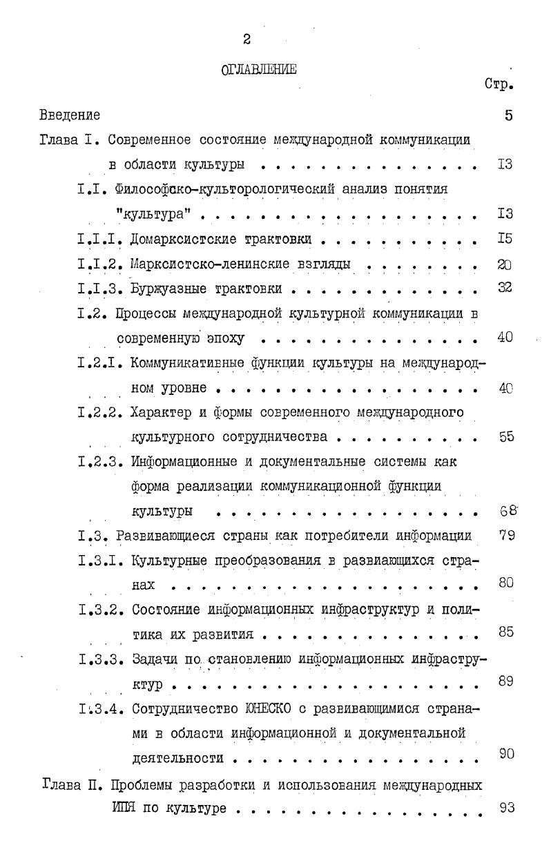 "Наряду с культурой господствующего класса в условиях капитализма начинает вс увереннее выступать новая культура в виде демократических и социалистических элементов, . Победа социалистической революции знаменует коренной переворот в развитии общества и его культуры. Создатся и утверждается культура, наследующая вс ценное, созданное на предшествующих ст пенях развития общества, и знаменующая качественно новую ступеЕГЬ в культурном развитии человечества. Таким образом, важнейшей целью культуры становится формирование нового человека, превращение прогрессивного научного мировоззрения в осознанное убеждение каждого члена общества, воспитание в нем высоких нравственных качеств, обогащение его духовного мира. Проблемы культуры занимают важнейшее место в теоретическом наследии В. И.Ленина. Ленин выдвинул теорию культурной революции обосновал величайшее значение духовного обновления общества в пр цессе его преобразования. По мере расширения и углубления истор. В.И. Ленин должен возрастать и размер той массы населени,я которая является сознательным историческим деятелем , с. Именно этим объясняется то огромное внимание, которое уделяется проблемам культуры и культу ного строительства. Такая постановка вопроса вытекает из самого существа марксисткою учения, в центре внимания которою находится человек, преобразующий своей активной творческой деятельностью мир и сашго себя. Становление всесторонне развитой личности, превращение каждого индивцда в сознательного субъекта общественного развития является осноеной характеристикой культурного прогресса в его всемирноисторическом, общечеловеческом содержании. В своих произведениях В. И.Ленин уделяет большое внимание проблемам партийногосударственно го руководства культурным строительством, которое он считал главным условием развертывания культурной революции. Ленинские установки о строительстве культуры оказали принципиальное влияние на развитие государственной системы библиотечного обслуживания а также библиографического и информационного и сформирование новых социальных функций соответствующих учреждений Подробнее об этом см. В.И. Ленин и библиотечное дело 9. Единственно действенный путь освоения массами культуры Ленин видел именно во всемерном расширении и углублении демократии, в привлечении масс к активной исторической деятельности , с. Естественно, однако, что все богатства содержания культуры не могло быть освоено трудящимися без участия различных государственных ведомств, общественных организащий и культурнопросветительных учреждений, осуществляющих культурное строительство. Здесь опыт СССР имеет междунаро,дное значение, может и должен служить примером другим странам. Социалистическая культура прообраз всемирной духовной культуры коммунистического общества, которая будет носить общечеловеческий характер. КПСС с. Культура социализма по своему содержанию реальное воплощение гуманизма. Ее высшим назначением является служение всестороннему развитию личности, обеспечение расцвета индивидуальности и человеческого счастья. Практика развития социализма показывает, что преодоление индивидуализма и утверждение коллективизма обеспечивают человеку простор для развития его индивидуальных способностей, для свободного и всестороннего совершенствования его личности 1, , , , , . Как известно, свобода i есть независимость человека от общественных законов, коллектива и т. Разработка проблем теории культуры в СССР плодотворно ведется многими известными учеными , , , , , , 1, 8, 9, 0, 2х, которые руководствуются методическими принципами марксистколенинской общественной науки. Как культура в целом, так и наука о ней являются ареной непрекращеющейся идеологической борьб разгоревшейся в результате противоборства двух социальноэкономических систем, двух мировоззрений. Поскольку понятие культура охватывает неисчислимое количество сложных и разнообразных явлений, оно трудно поддается точному, общепризнаному или стандартном определению, ибо нелегко заключить в конечную формулу нечто непрерывно развивающееся и обогащающееся. Отсюда множество ее определений как на обыденном, так и на научном уровне. В БСЭ, 3е изд. 