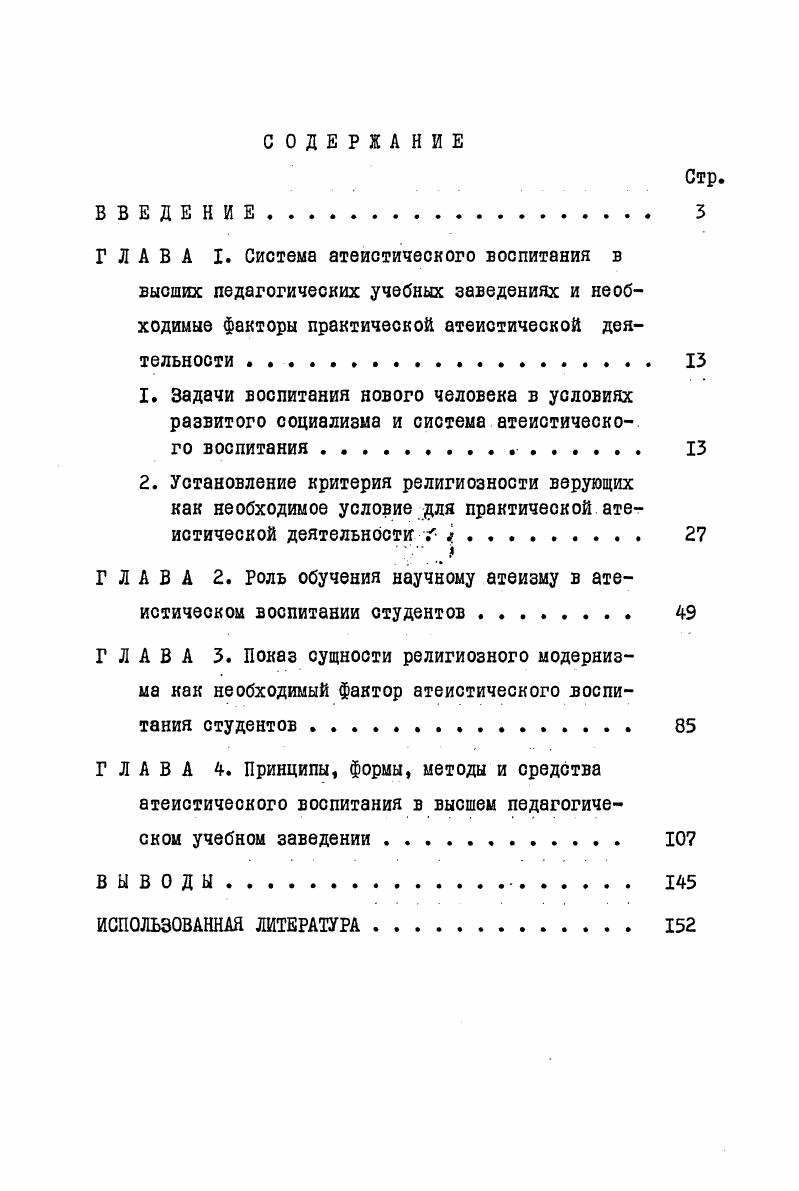 "Вили, в котором диссертант работал старшим преподавателем кафе дры политэкономии и философии. Внедрение. В ходе исследовательской работы диссертант докладывал о ее результатах на республиканской научнопедагогической информации профессорскопреподавательского состава высших учебных заведений Грузинской ССР Тбилиси, . Материалы исследования внедрялись в ходе лекций на курсах повышения квалификации учителей в Телавском ИУУ лекциях, посвященных научноатеистическому воспитанию,по линии общества Знание. Кроме того, как член лекторской группы Телавского РК партии, соискатель выступал по проблемам атеистического воспитания с циклом лекций. Диссертант ведет цикл лекций по основам научного атеизма в филиале Народного университета марксизмаленинизма при Телавском РК партии. Диссертация состоит из введения, четырех глав и выводов к работе прилагается список использованной литературы. Общий объем работы составляет 8 страниц машинописи. Воспитание нового, всесторонне гармонически развитого человека, личности, соответствующей коммунистическому обществу. Вся идейновоспитательная работа на современном этапе обусловлена задачами всестороннего, гармонического развития личности. Идея всестороннего развития личности была выдвинута основоположниками марксизма еще в начале коммунистического движения. Марксизмленинизм дал научное определение личности коммунистического общества. В этом определении подчеркнуто, что это свободная, всесторонне гармонически развитая личность, интересы которой органически связаны с интересами общества. Всесторонне развитый человек это не поверхностно знающий дилетант, а личность, обладающая способностью свободно сменять свою деятельность. Эта всесторонность человека подразумевает такой высокий уровень общеобразовательной и специальной подготовки, который позволит ему легко и свободно овладеть смежными и отличающимися профессиями в соответствии с требованиями производства и личными интересами. 